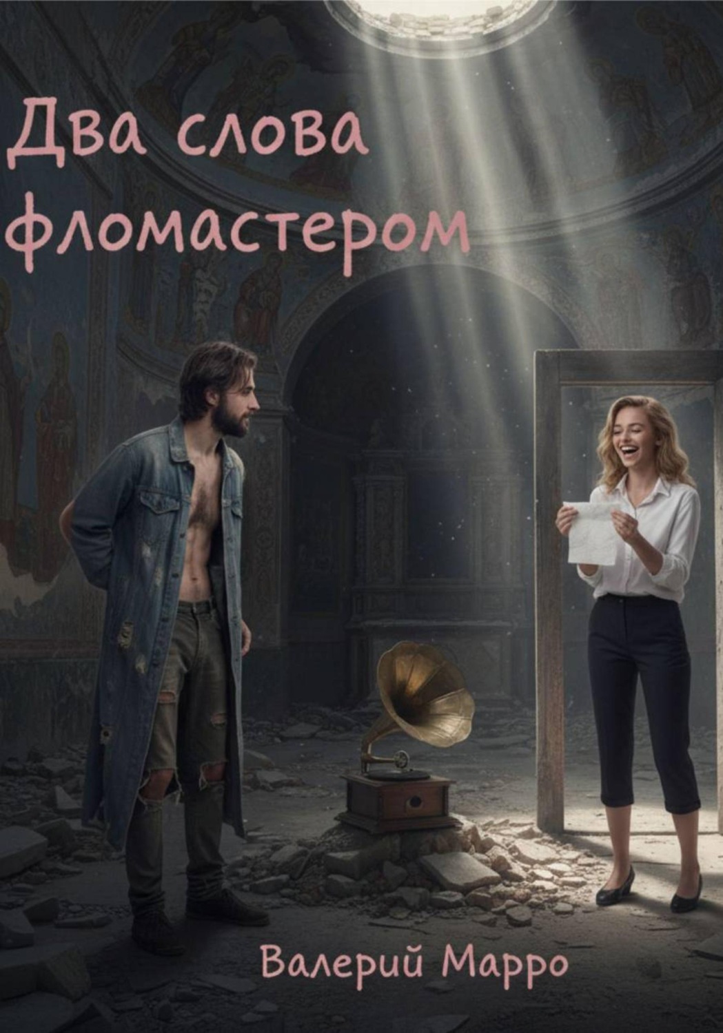 Обложка книги «Два слова фломастером... Элегия»