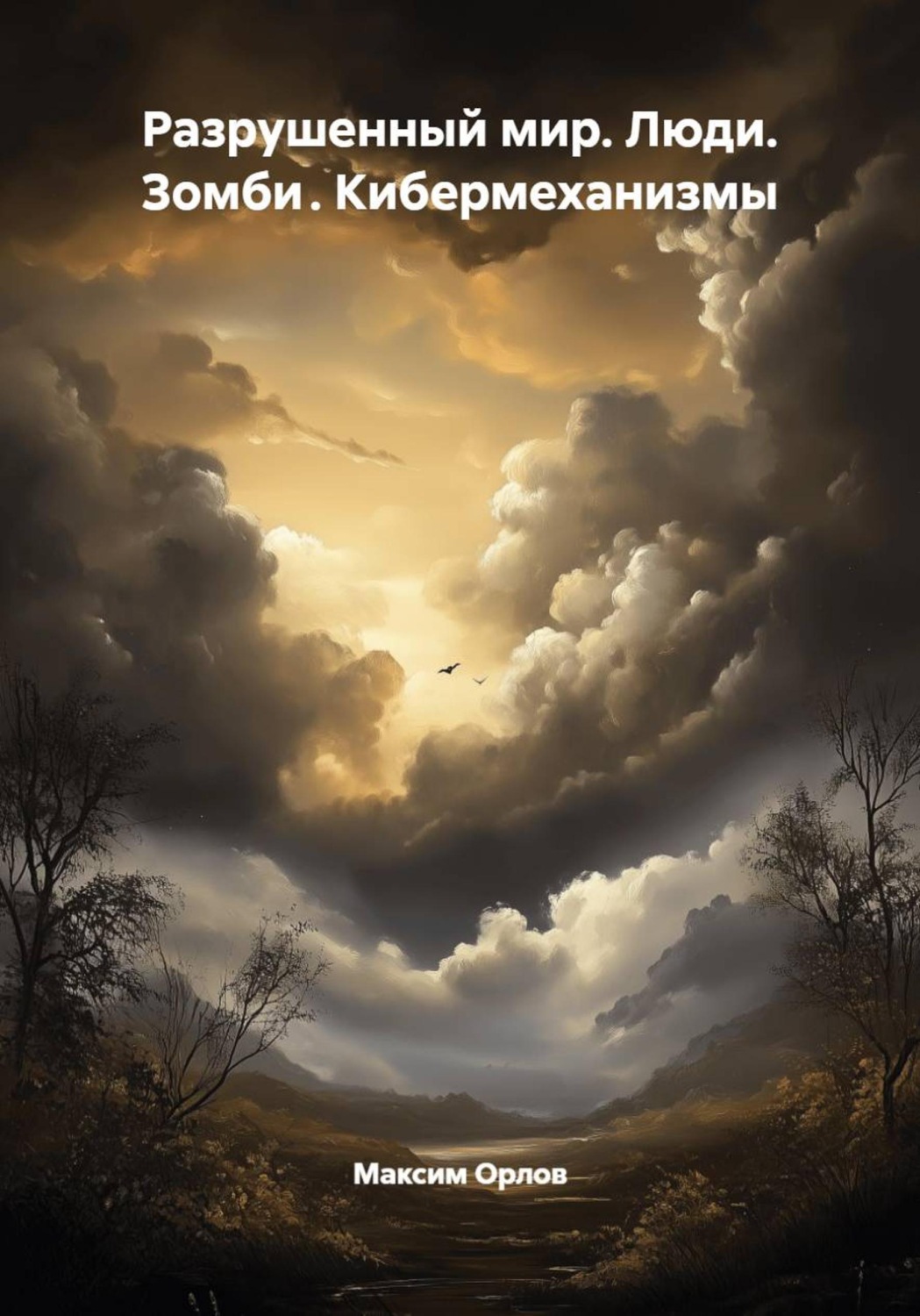 Обложка книги «Разрушенный мир. Люди. Зомби . Кибермеханизмы»