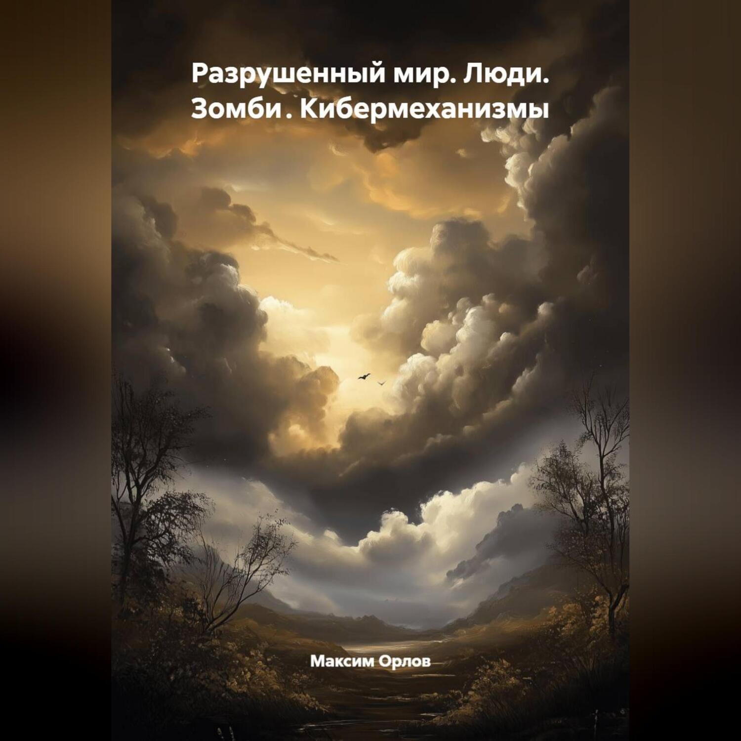 Обложка книги «Разрушенный мир: Люди.Зомби .Кибермеханизмы»
