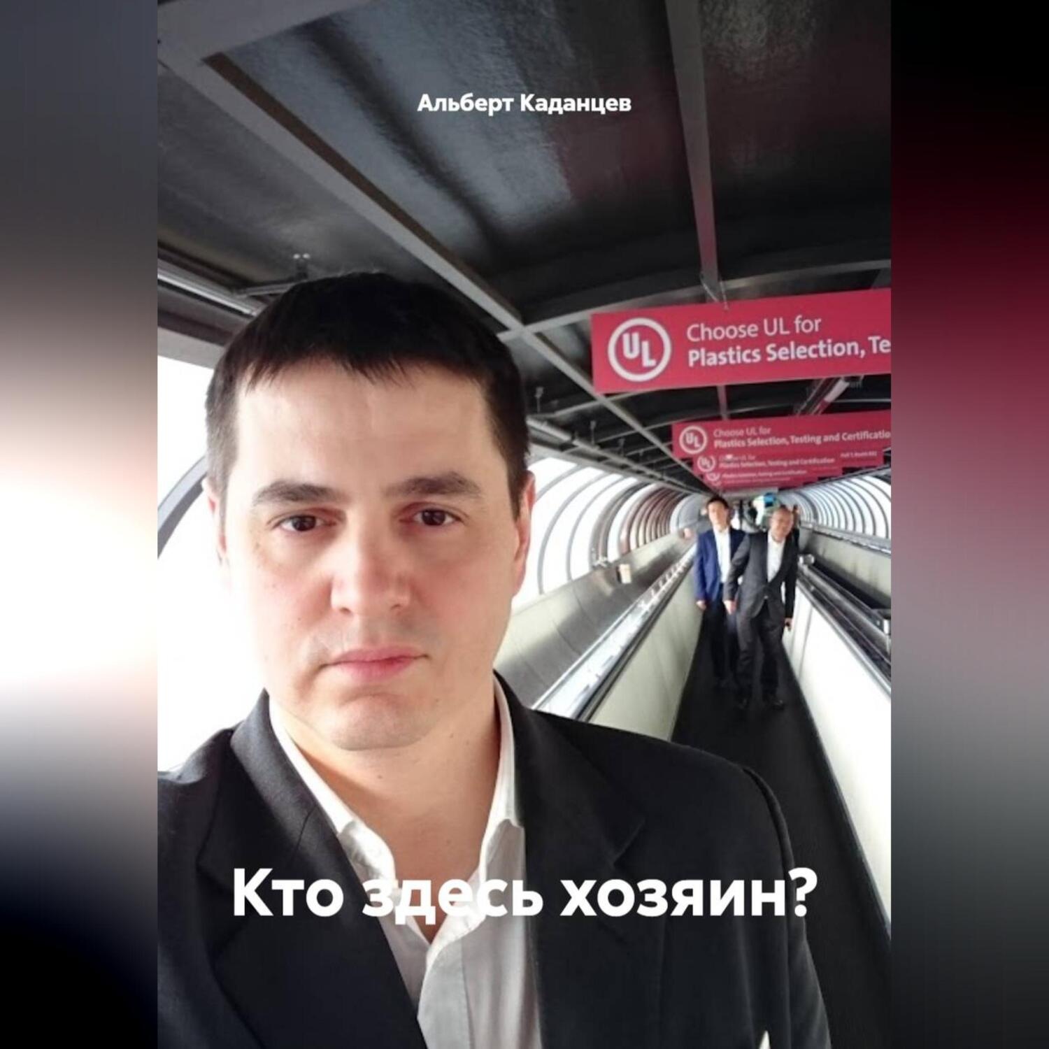Обложка книги «Кто здесь хозяин?»
