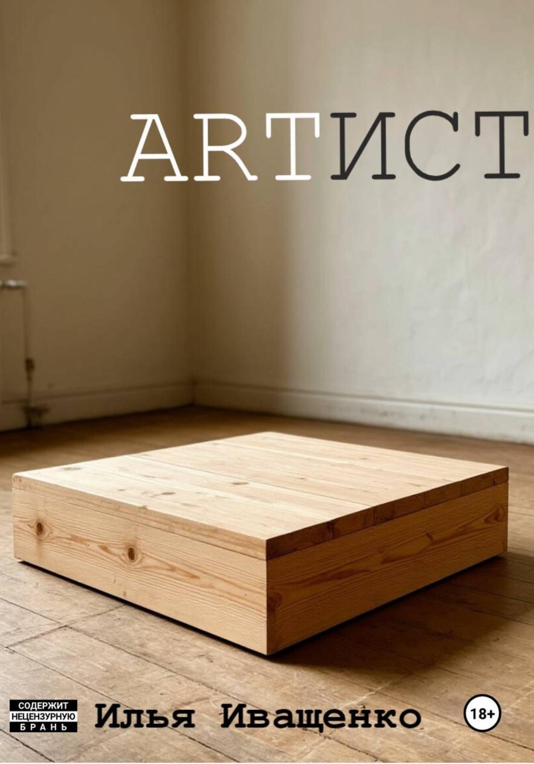 Обложка книги «Artист»