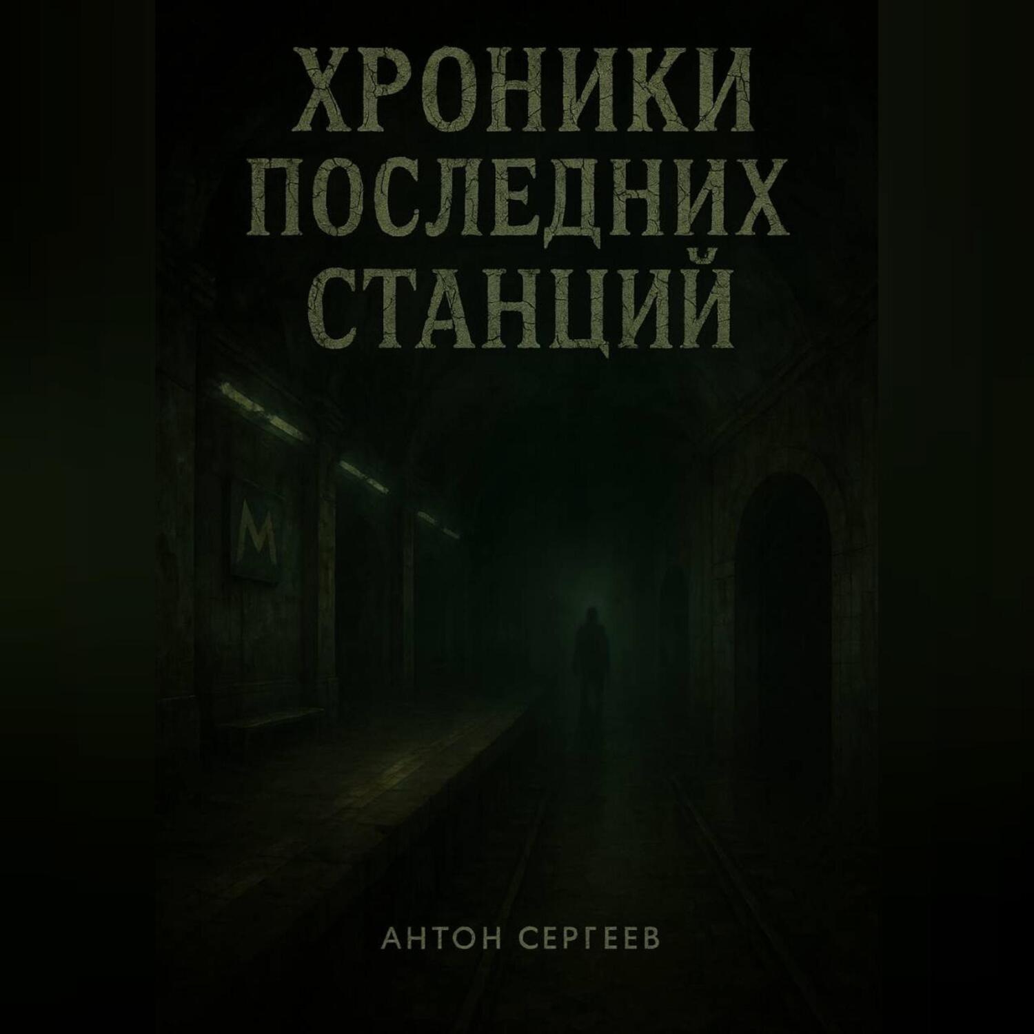 Обложка книги «ХРОНИКИ ПОСЛЕДНИХ СТАНЦИЙ»