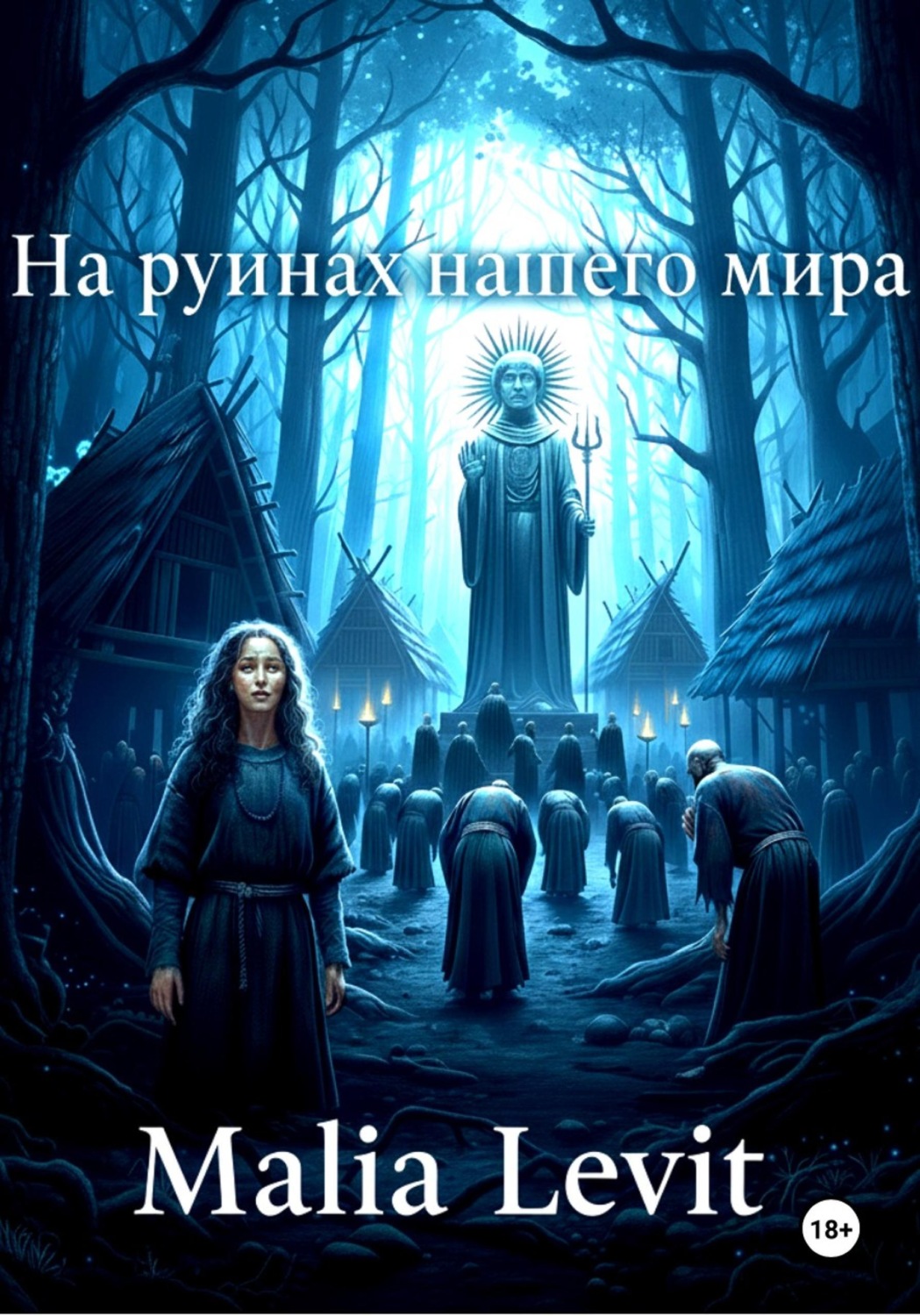 Обложка книги «На руинах нашего мира»