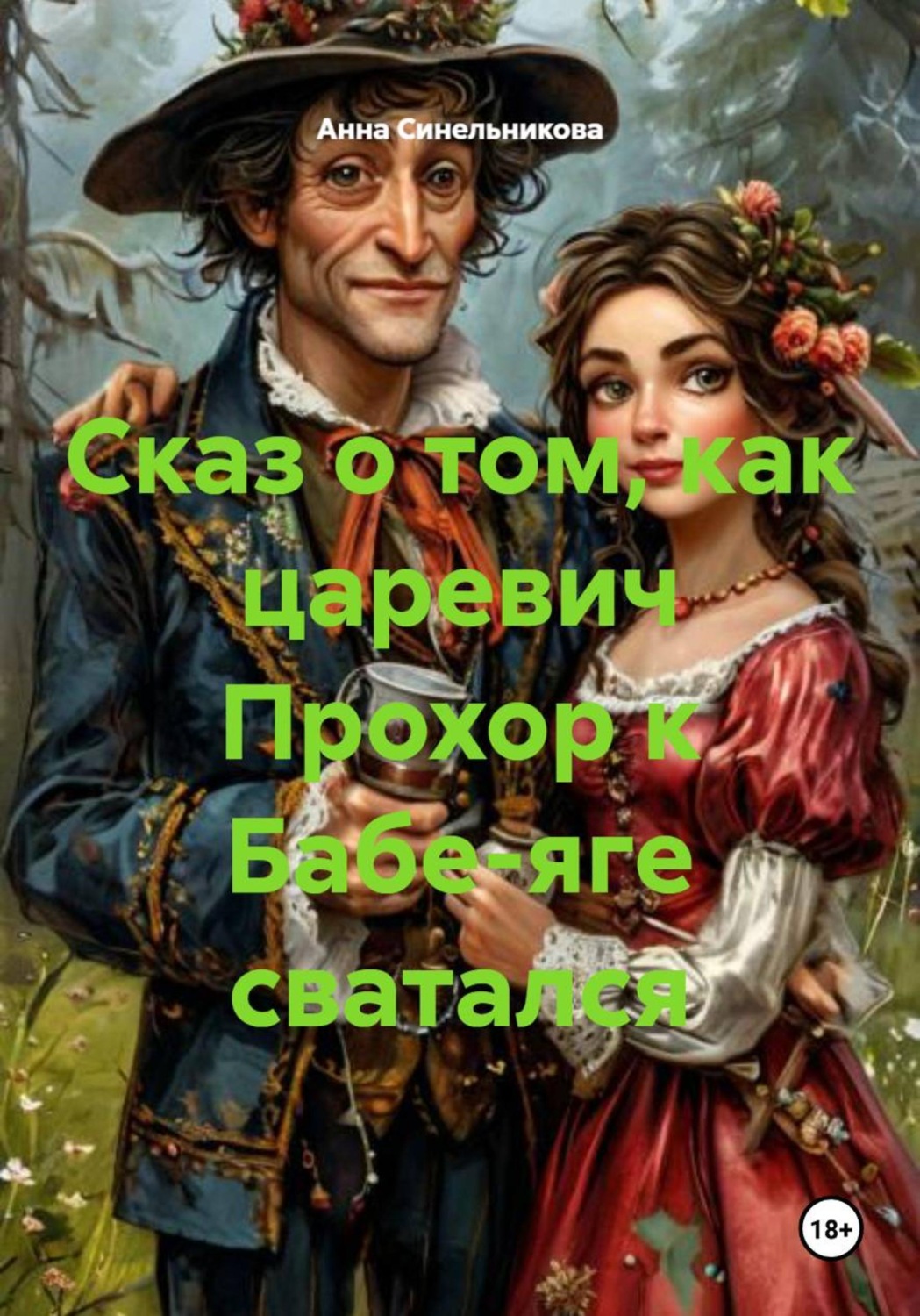 Обложка книги «Сказ о том, как царевич Прохор к Бабе-яге сватался»