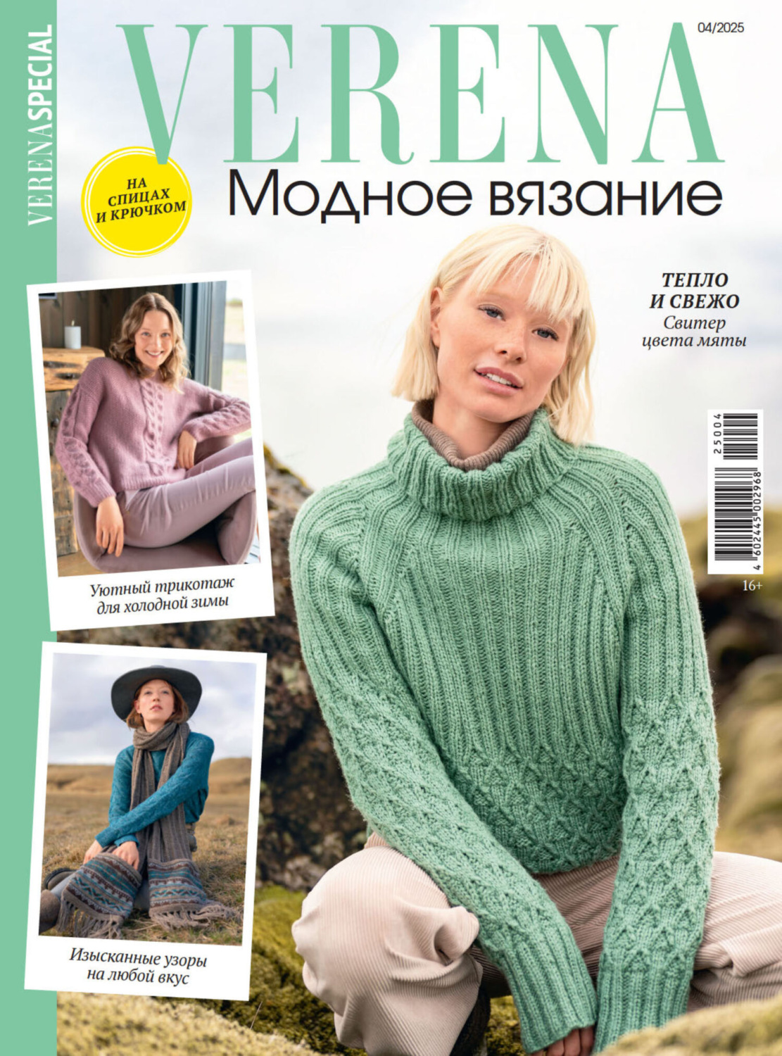 Обложка книги «Verena. Модное вязание. Специальный выпуск. №4/2025»