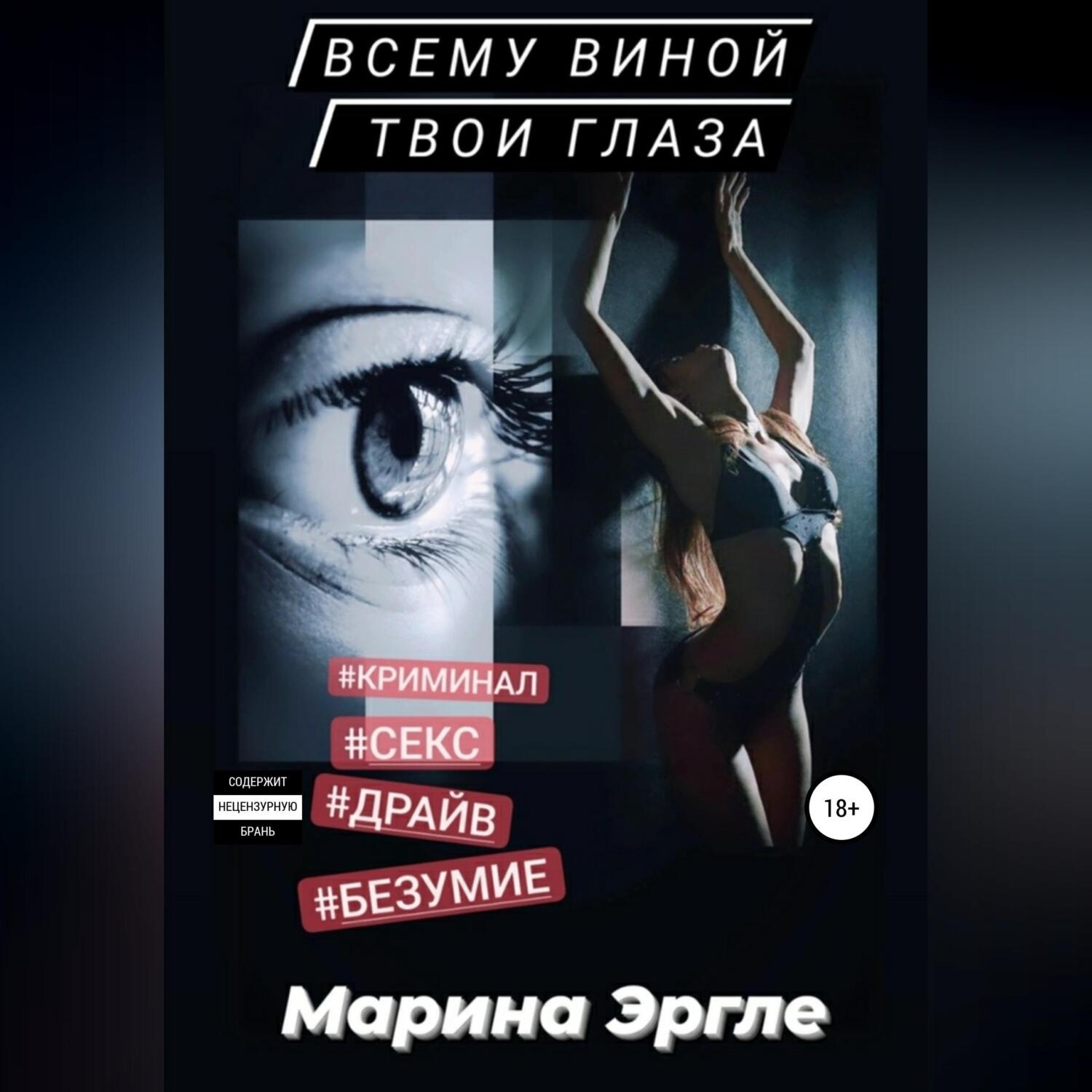 Обложка книги «Всему виной твои глаза»