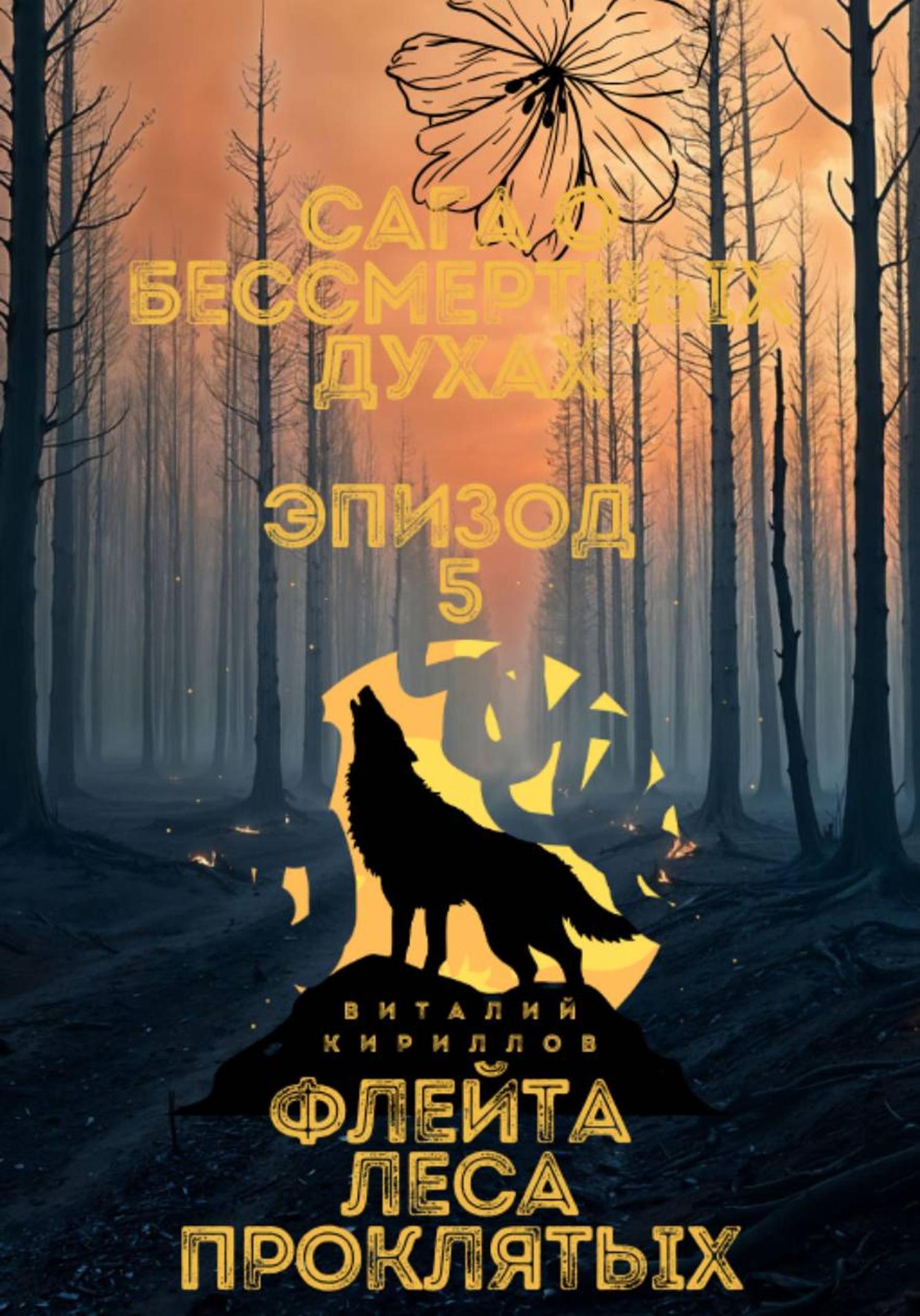 Обложка книги «Сага о бессмертных духах. Эпизод 5. Флейта Леса Проклятых»