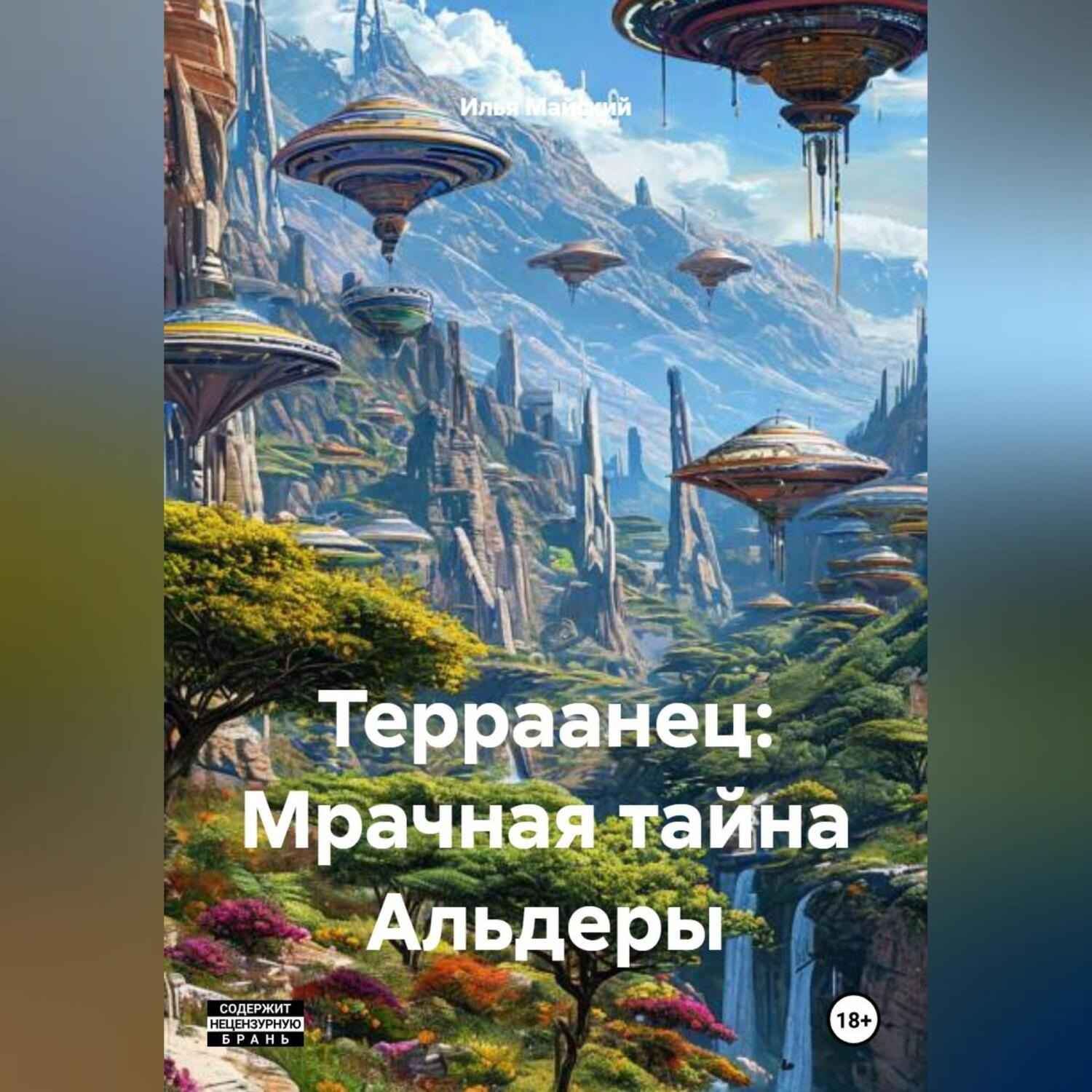 Обложка книги «Терраанец: Мрачная тайна Альдеры»