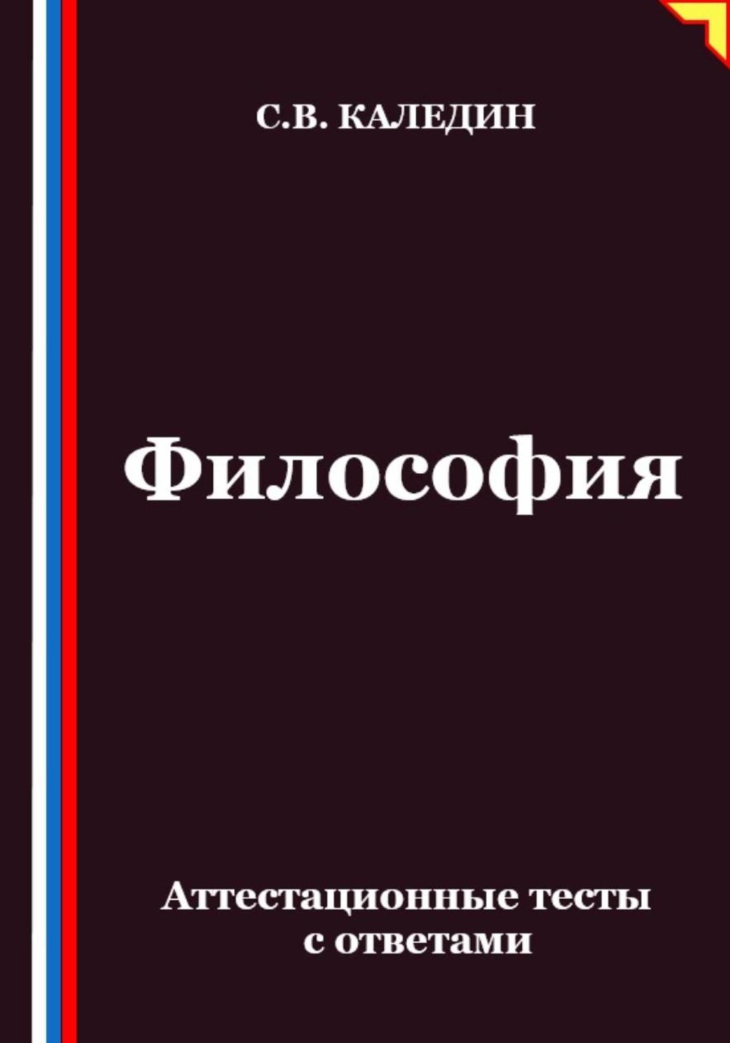 Обложка книги «Философия. Аттестационные тесты с ответами»