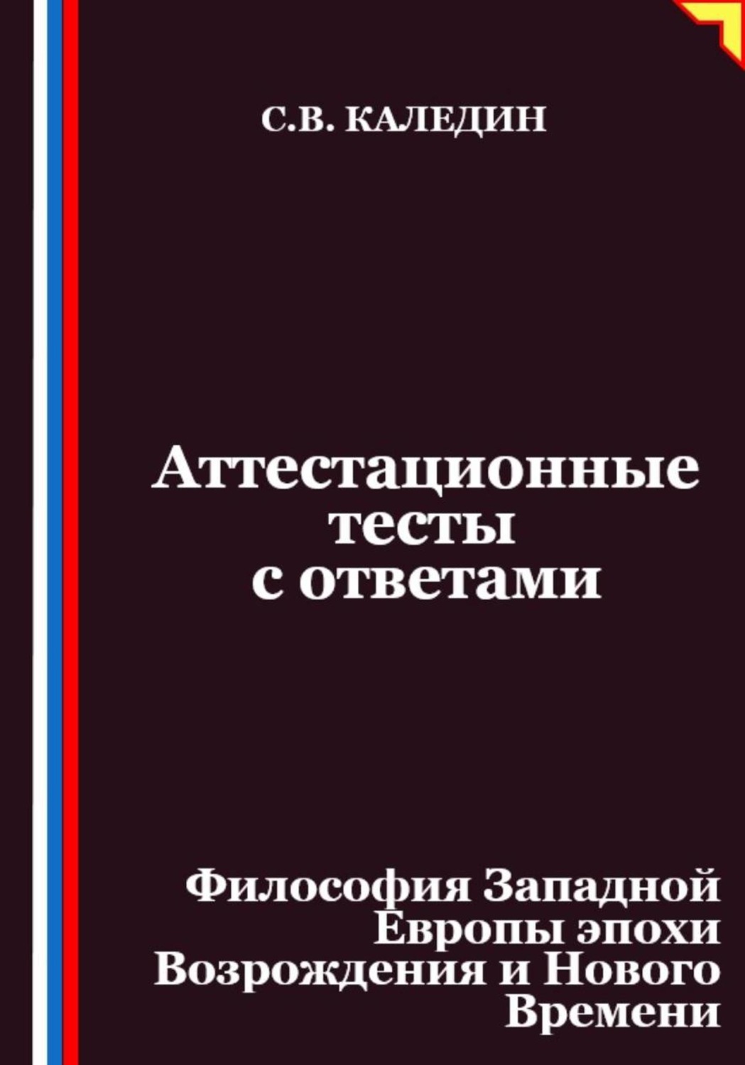 Обложка книги «Аттестационные тесты с ответами. Философия Западной Европы эпохи Возрождения и Нового Времени»