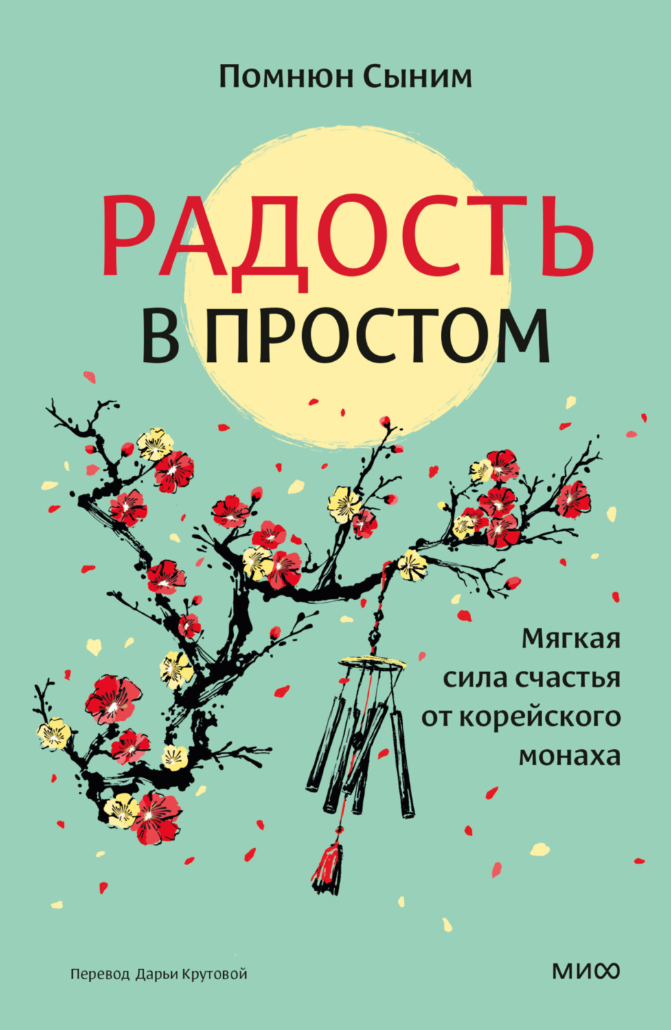 Обложка книги «Радость в простом. Мягкая сила счастья от корейского монаха»