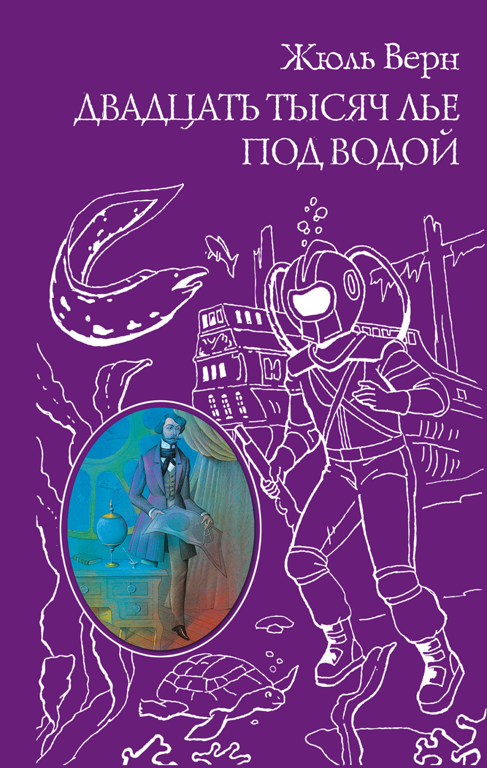Обложка книги «Двадцать тысяч лье под водой»