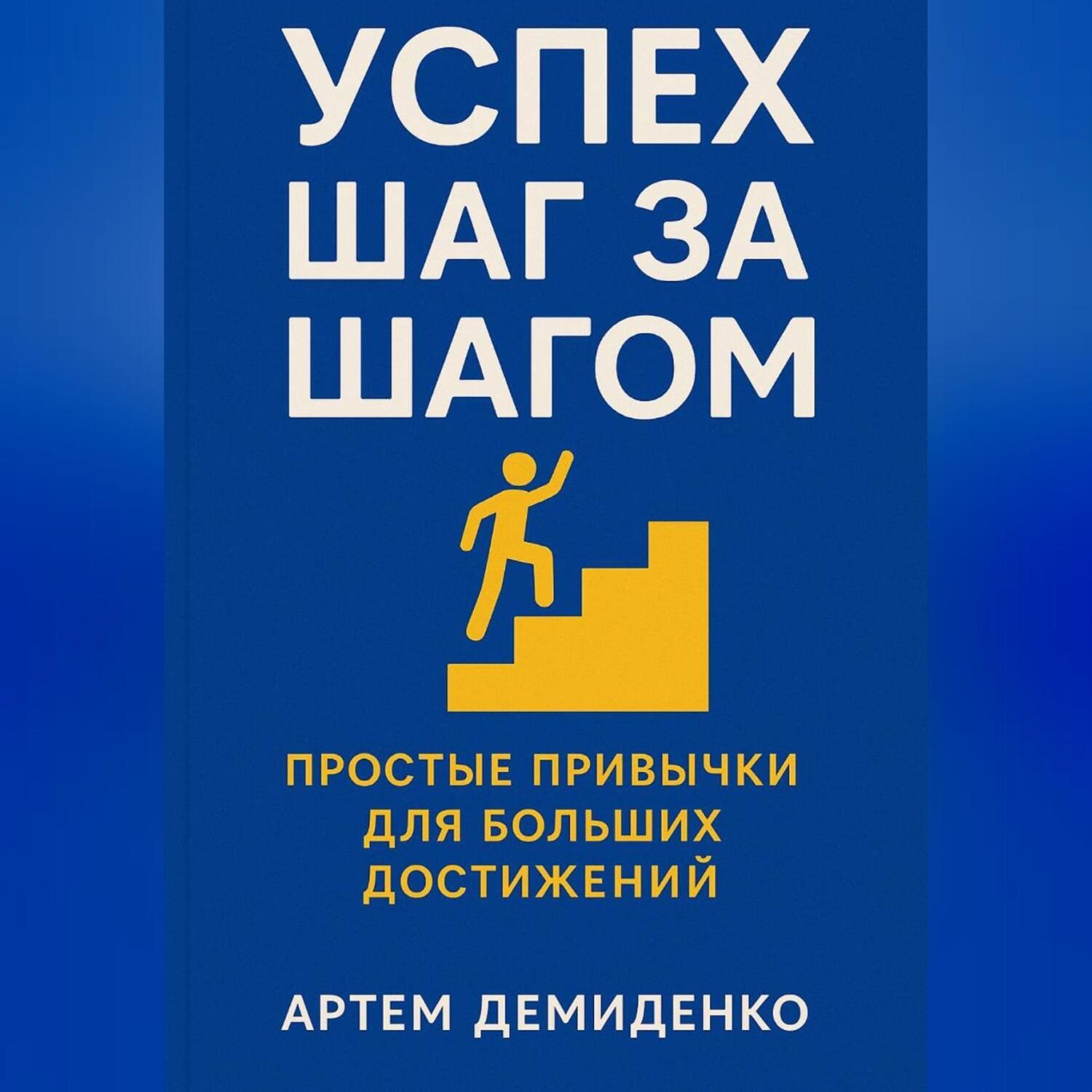 Обложка книги «Успех шаг за шагом: Простые привычки для больших достижений»