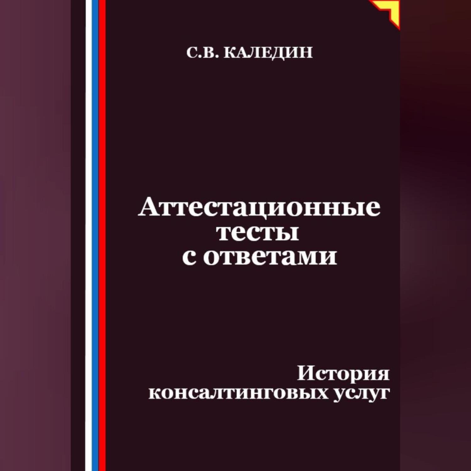 Обложка книги «Аттестационные тесты с ответами. История консалтинговых услуг»