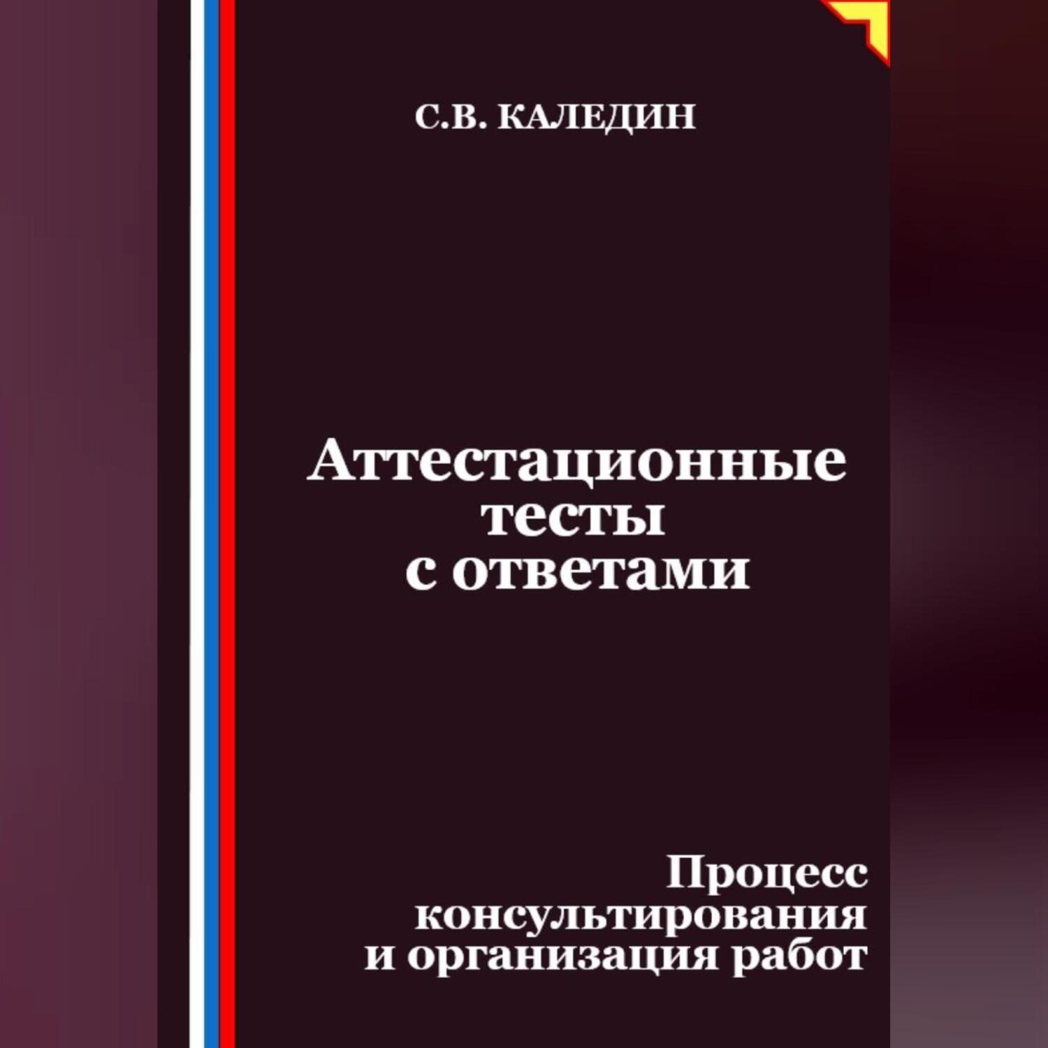 Обложка книги «Аттестационные тесты с ответами. Процесс консультирования и организация работ»