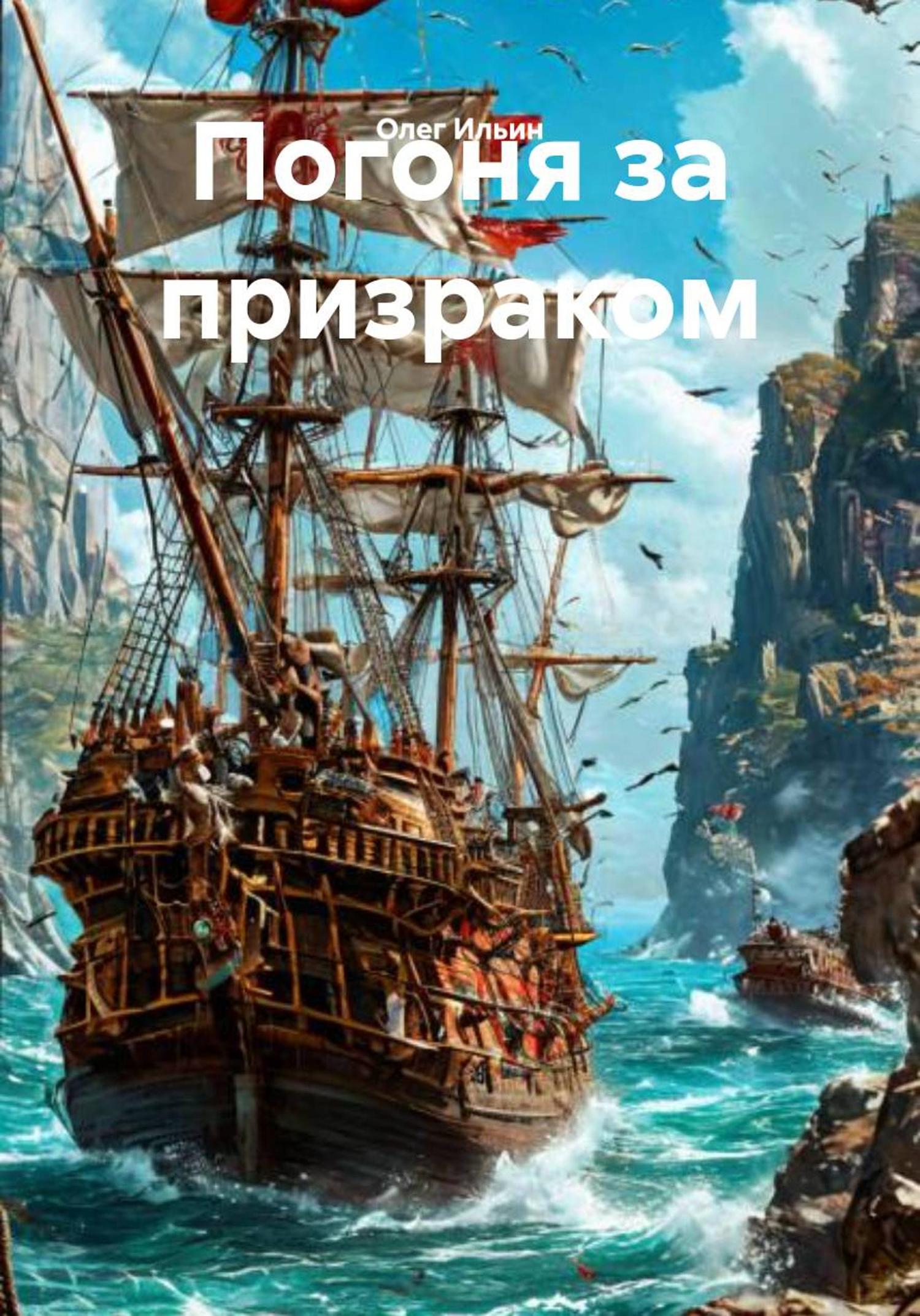 Обложка книги «Погоня за призраком»