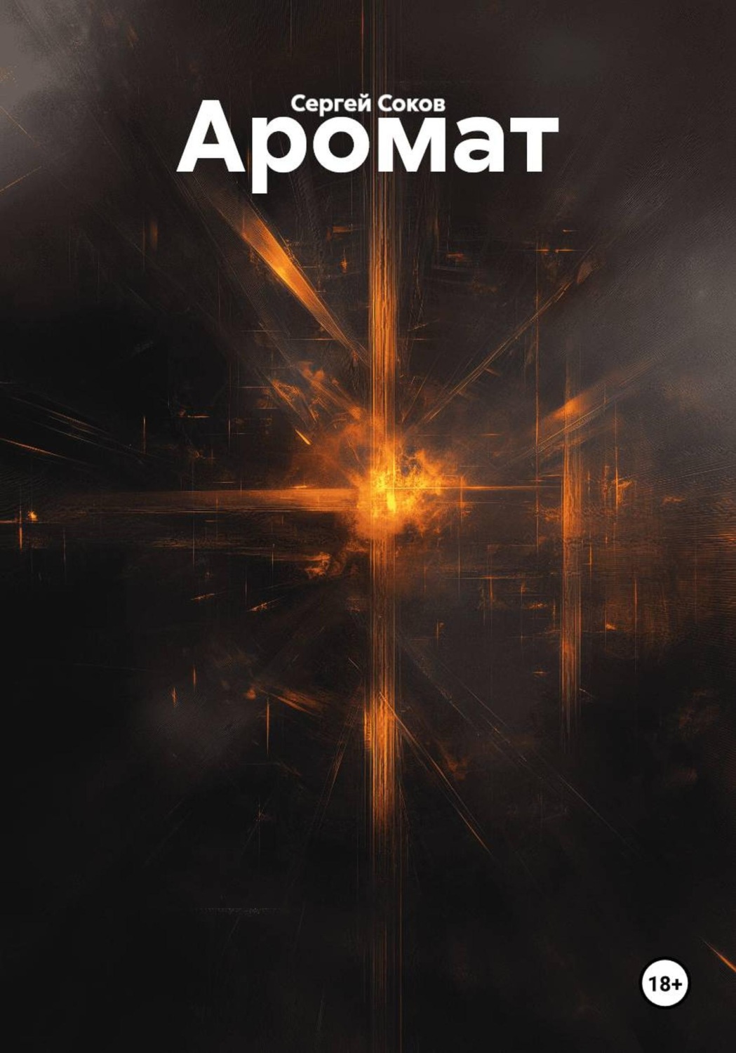 Обложка книги «Аромат»