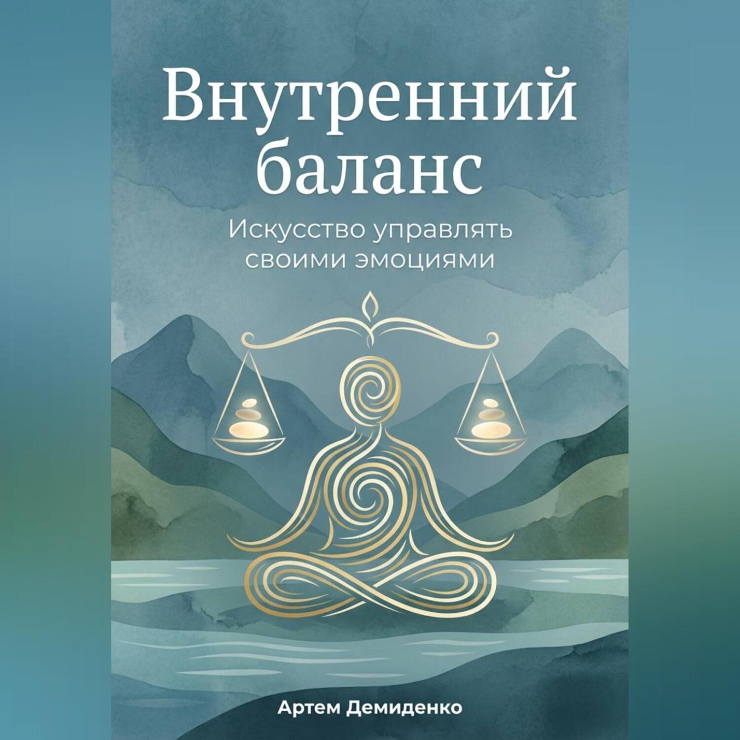 Обложка книги «Внутренний баланс: Искусство управлять своими эмоциями»