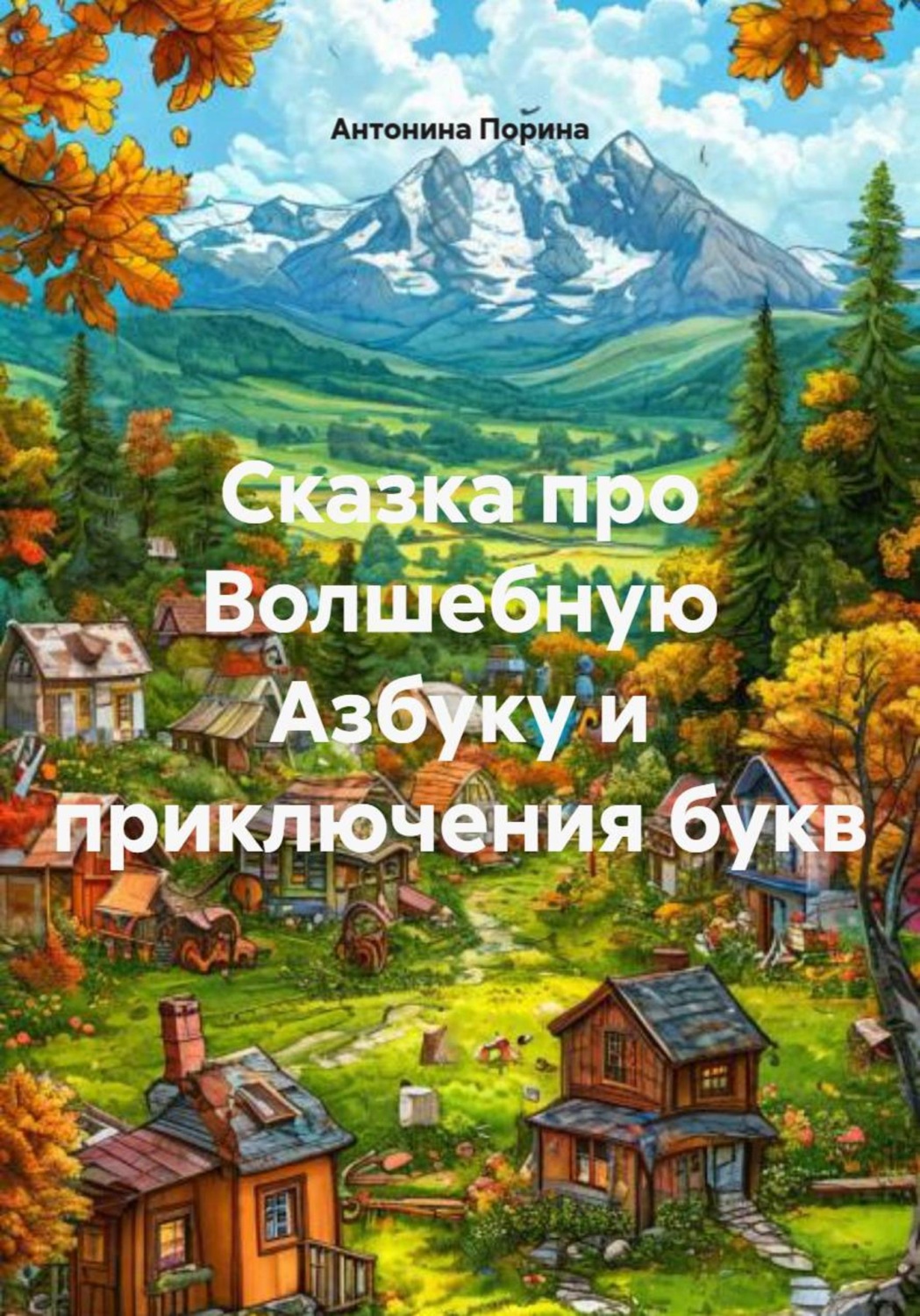 Обложка книги «Сказка про Волшебную Азбуку и приключения букв»