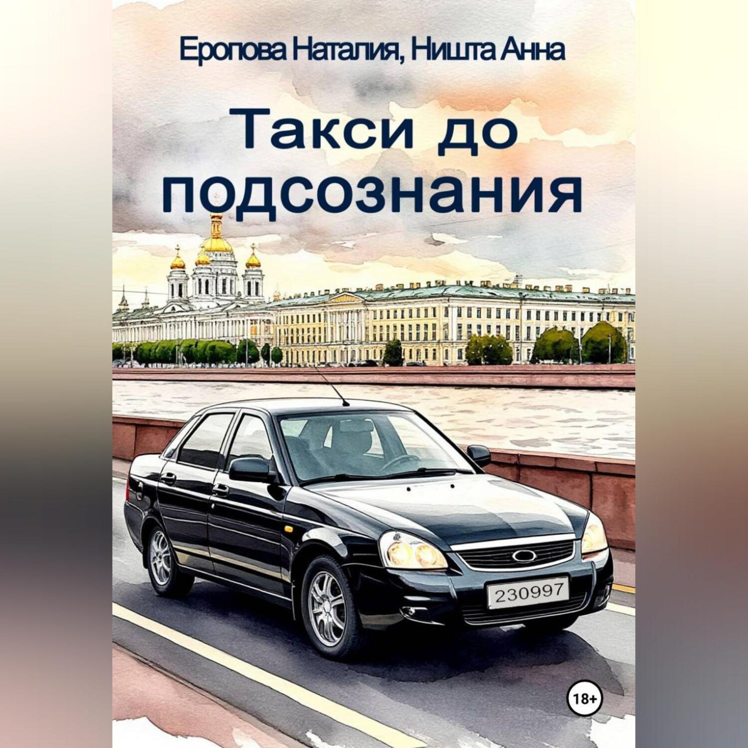 Обложка книги «Такси до подсознания»
