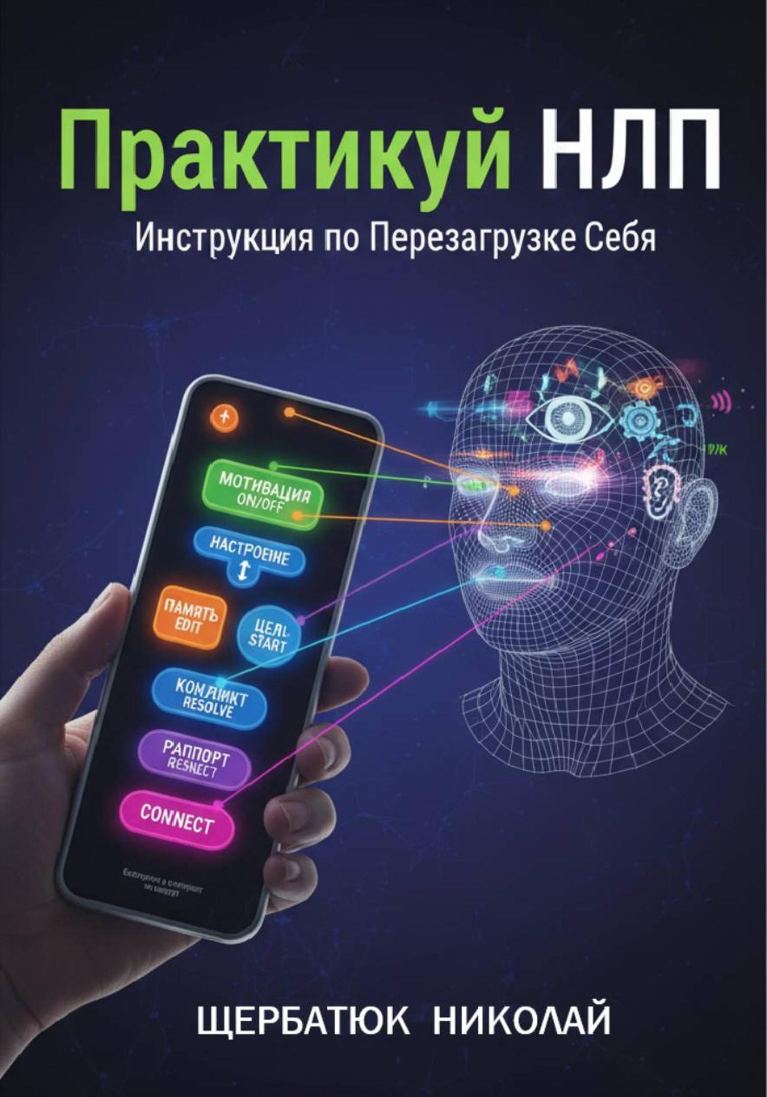 Обложка книги «Практикуй НЛП: Инструкция по Перезагрузке Себя»