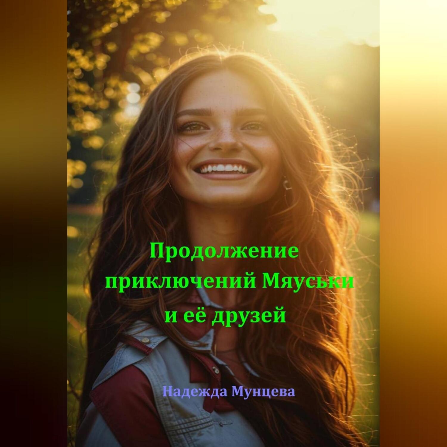Обложка книги «Продолжение приключений Мяуськи и её друзей»
