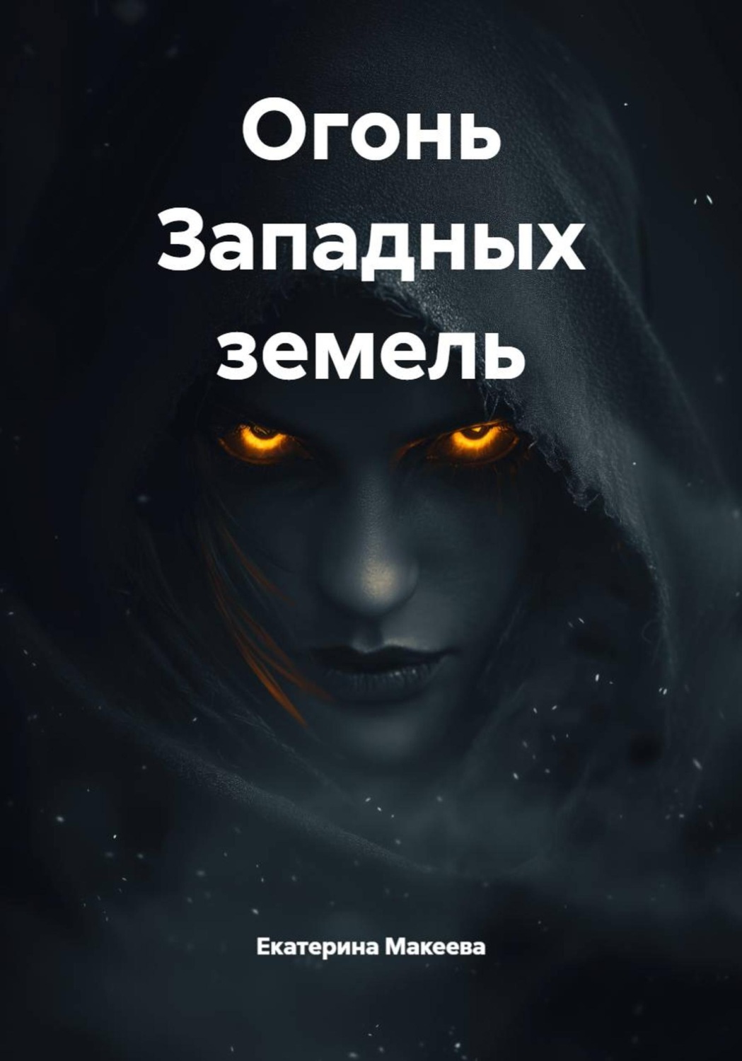 Обложка книги «Огонь Западных земель»