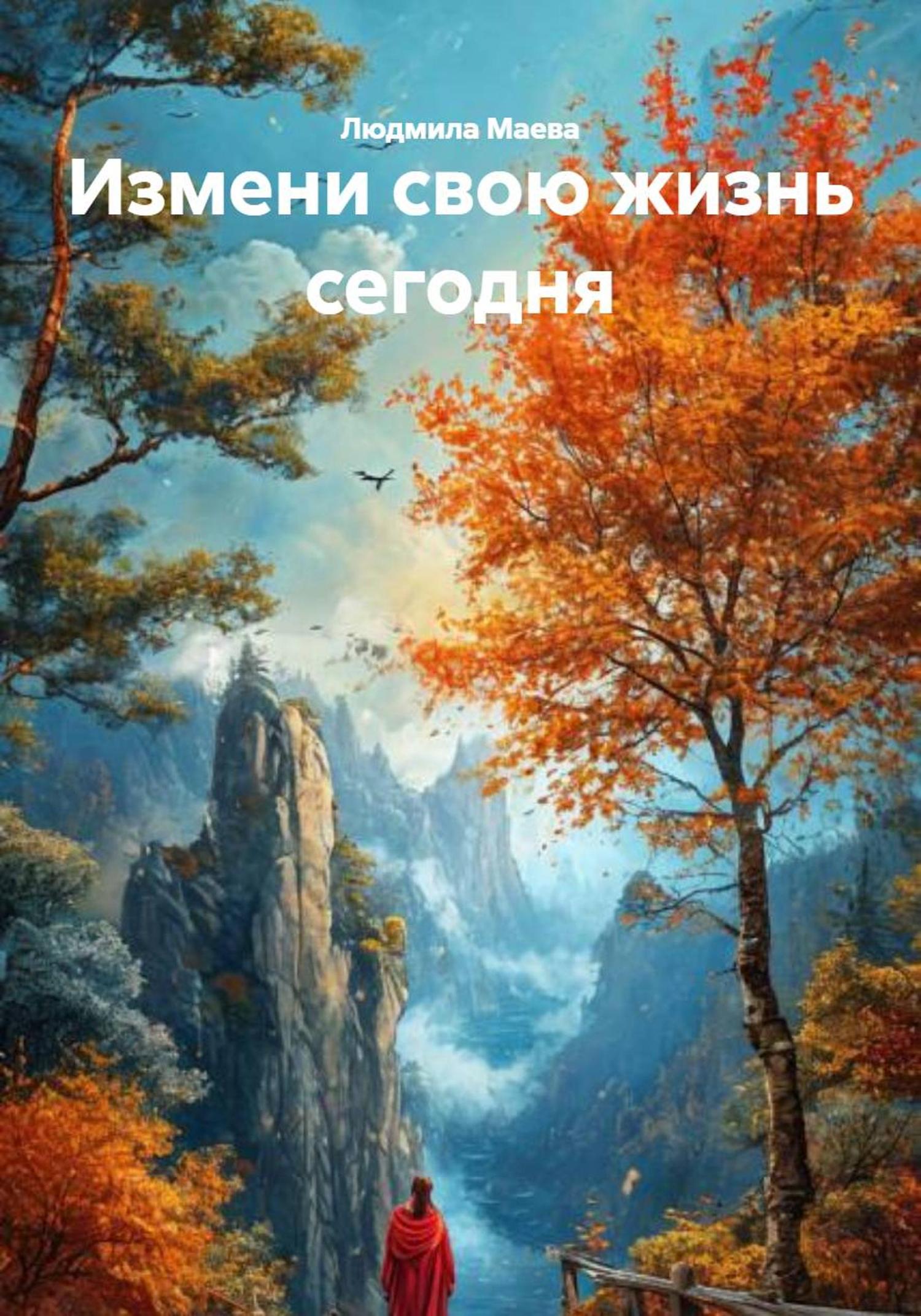Обложка книги «Измени свою жизнь сегодня»