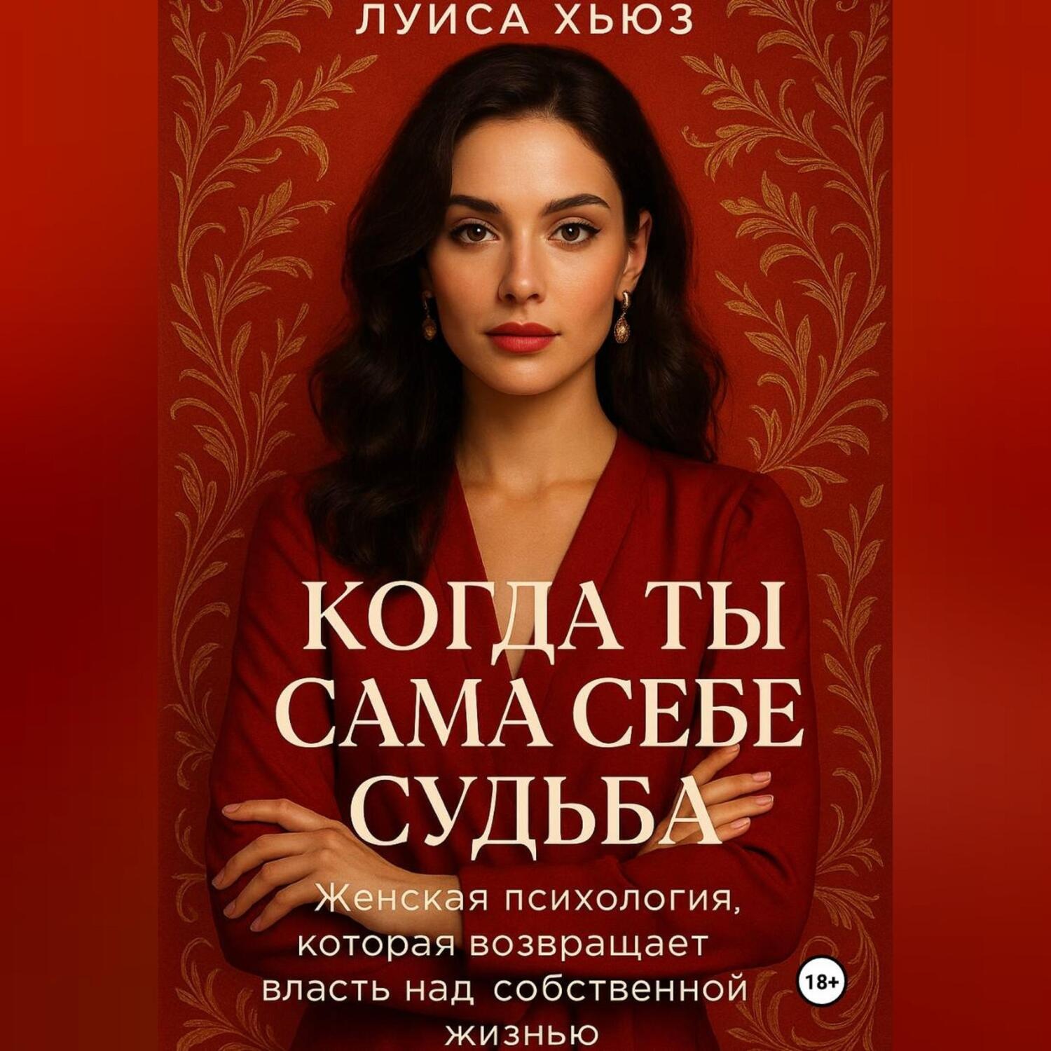 Обложка книги «Когда ты сама себе судьба. Женская психология, которая возвращает власть над собственной жизнью»