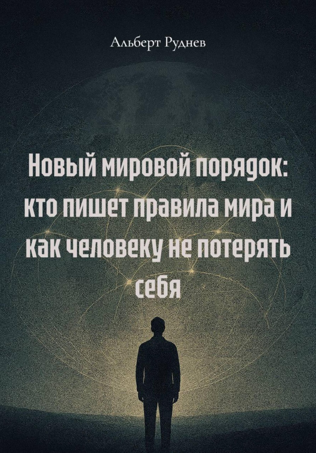 Обложка книги «Новый мировой порядок: кто пишет правила мира и как человеку не потерять себя»