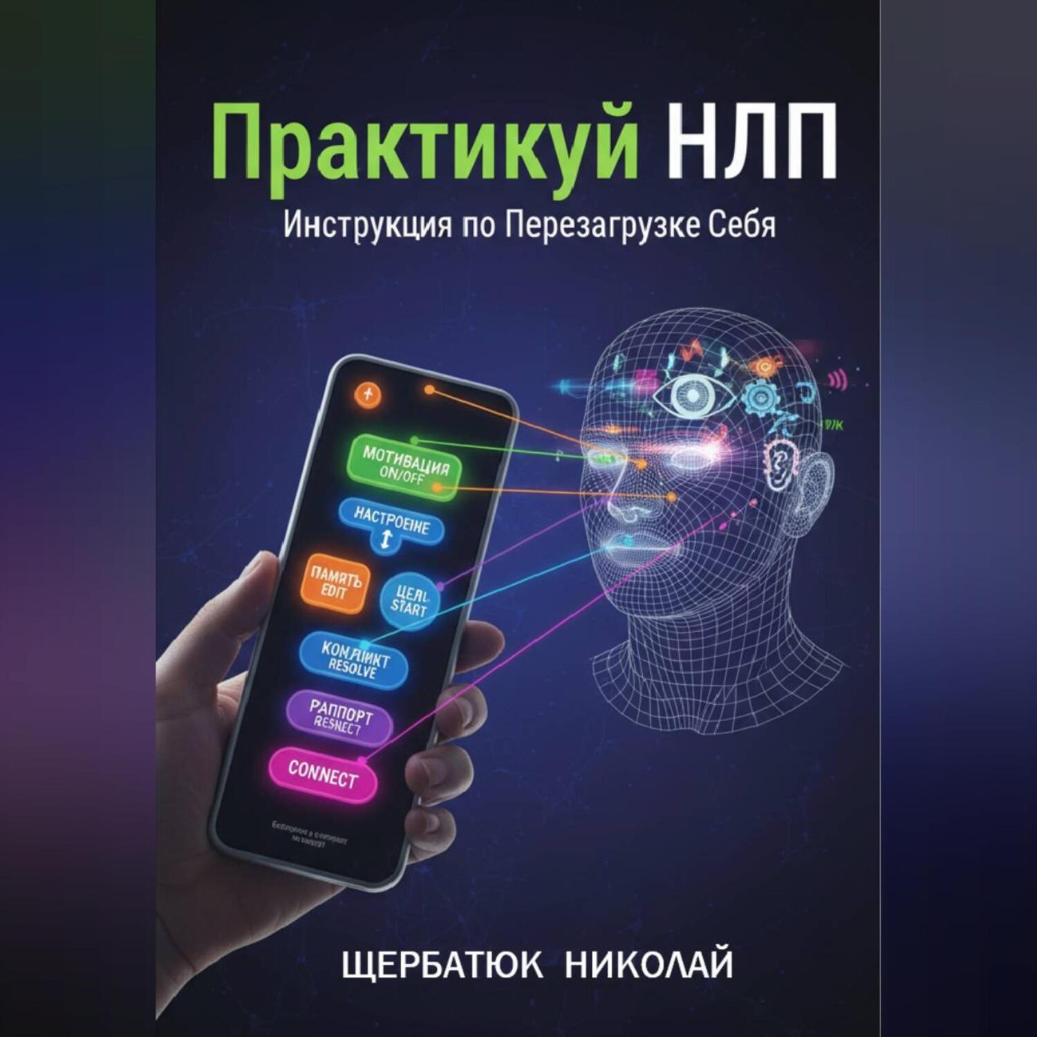 Обложка книги «Практикуй НЛП: Инструкция по Перезагрузке Себя»