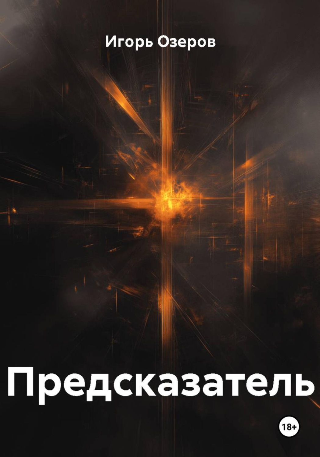 Обложка книги «Предсказатель»