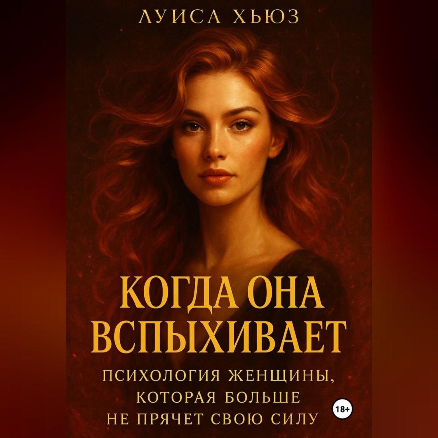 Обложка книги «Когда она вспыхивает. Психология женщины, которая больше не прячет свою силу»