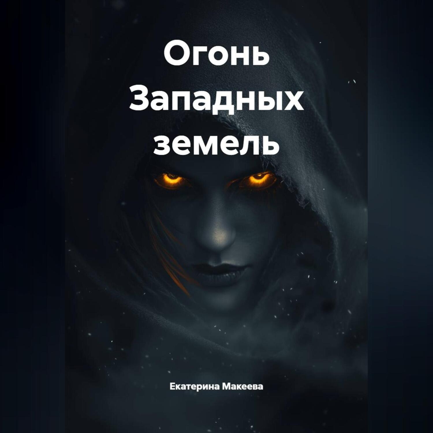 Обложка книги «Огонь Западных земель»