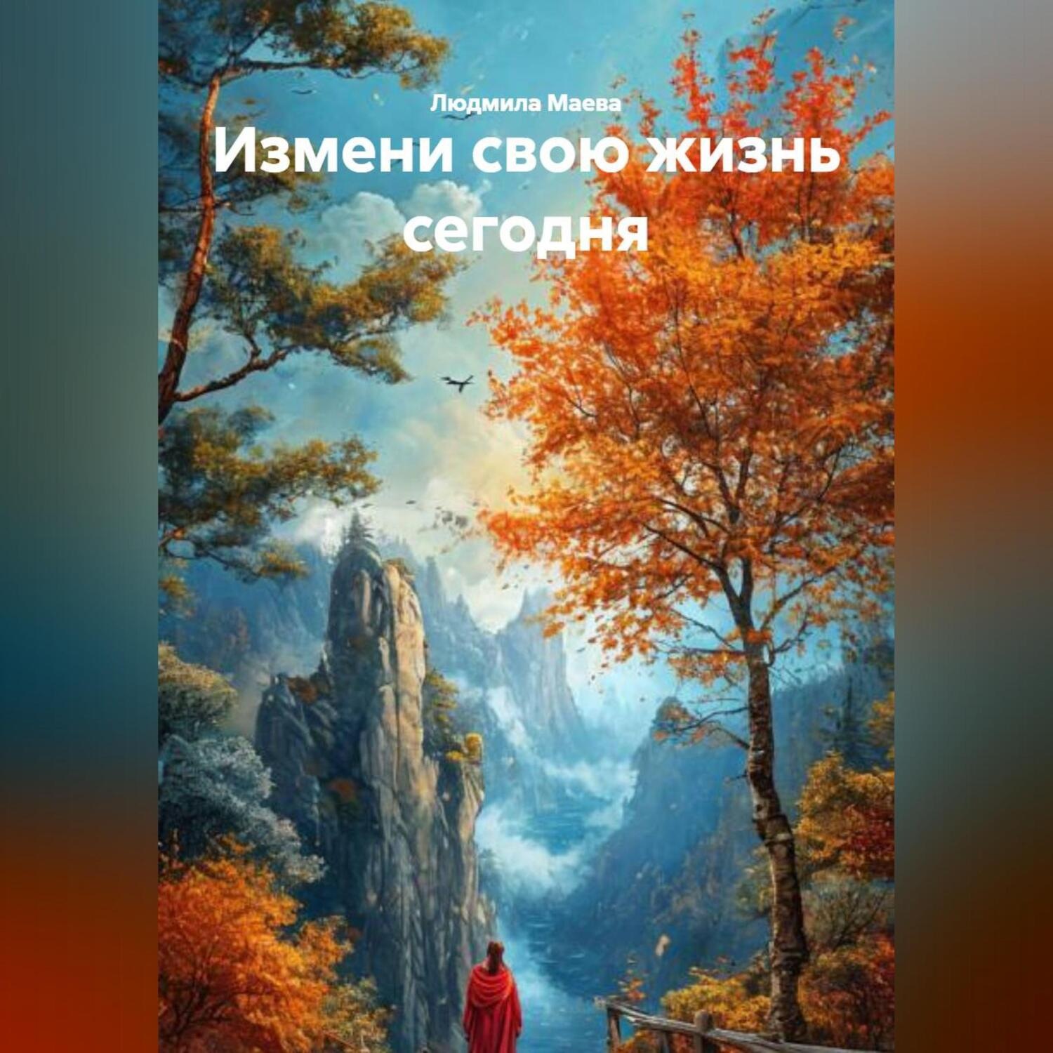 Обложка книги «измени свою жизнь сегодня»