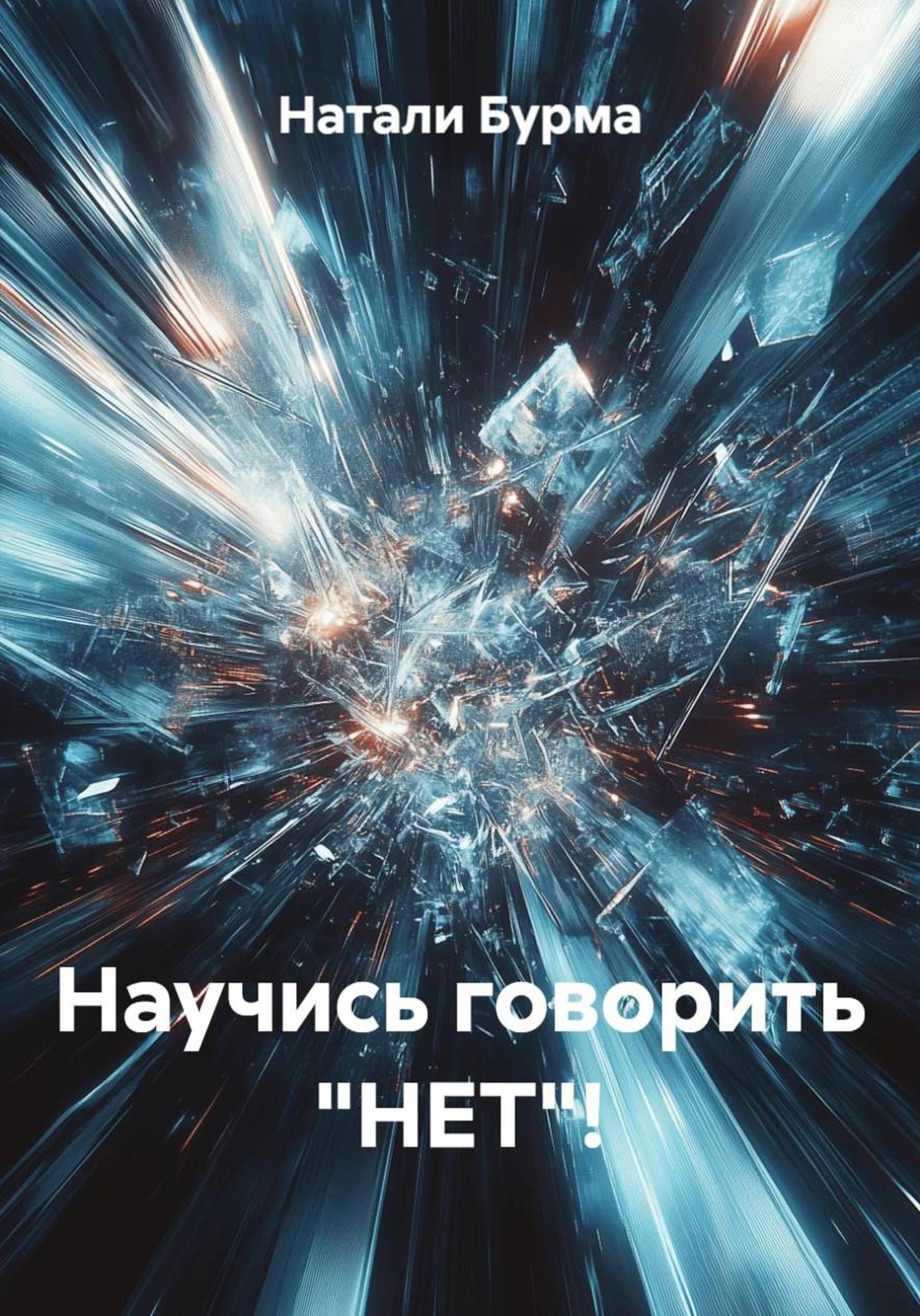 Обложка книги «Научись говорить «НЕТ»!»