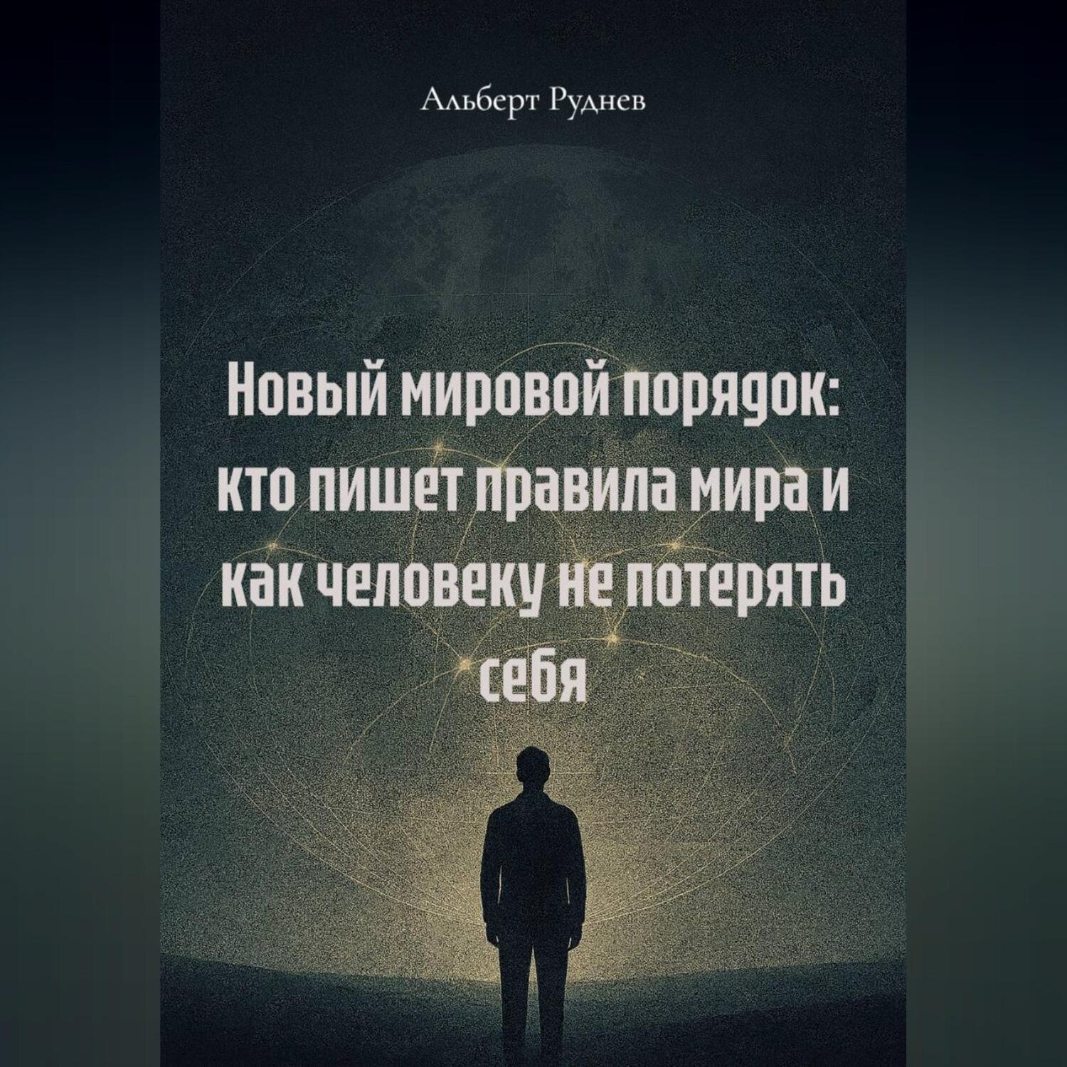 Обложка книги «Новый мировой порядок: кто пишет правила мира и как человеку не потерять себя.»