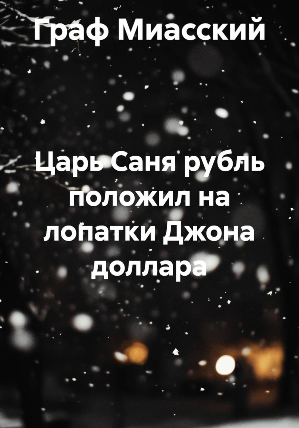 Обложка книги «Царь Саня рубль положил на лопатки Джона доллара»