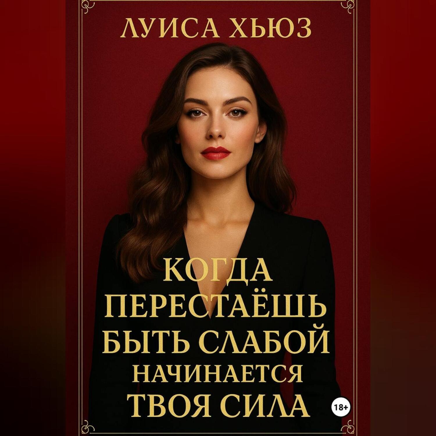 Обложка книги «Когда перестаёшь быть слабой – начинается твоя сила»