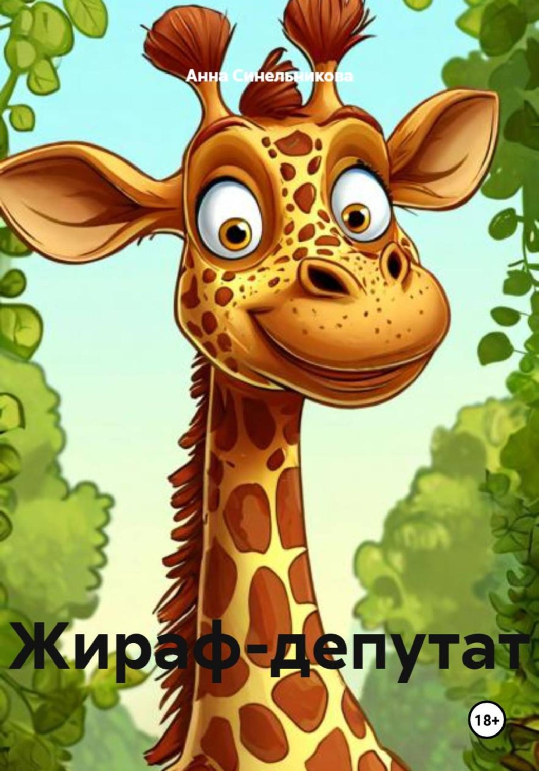 Обложка книги «Жираф-депутат»