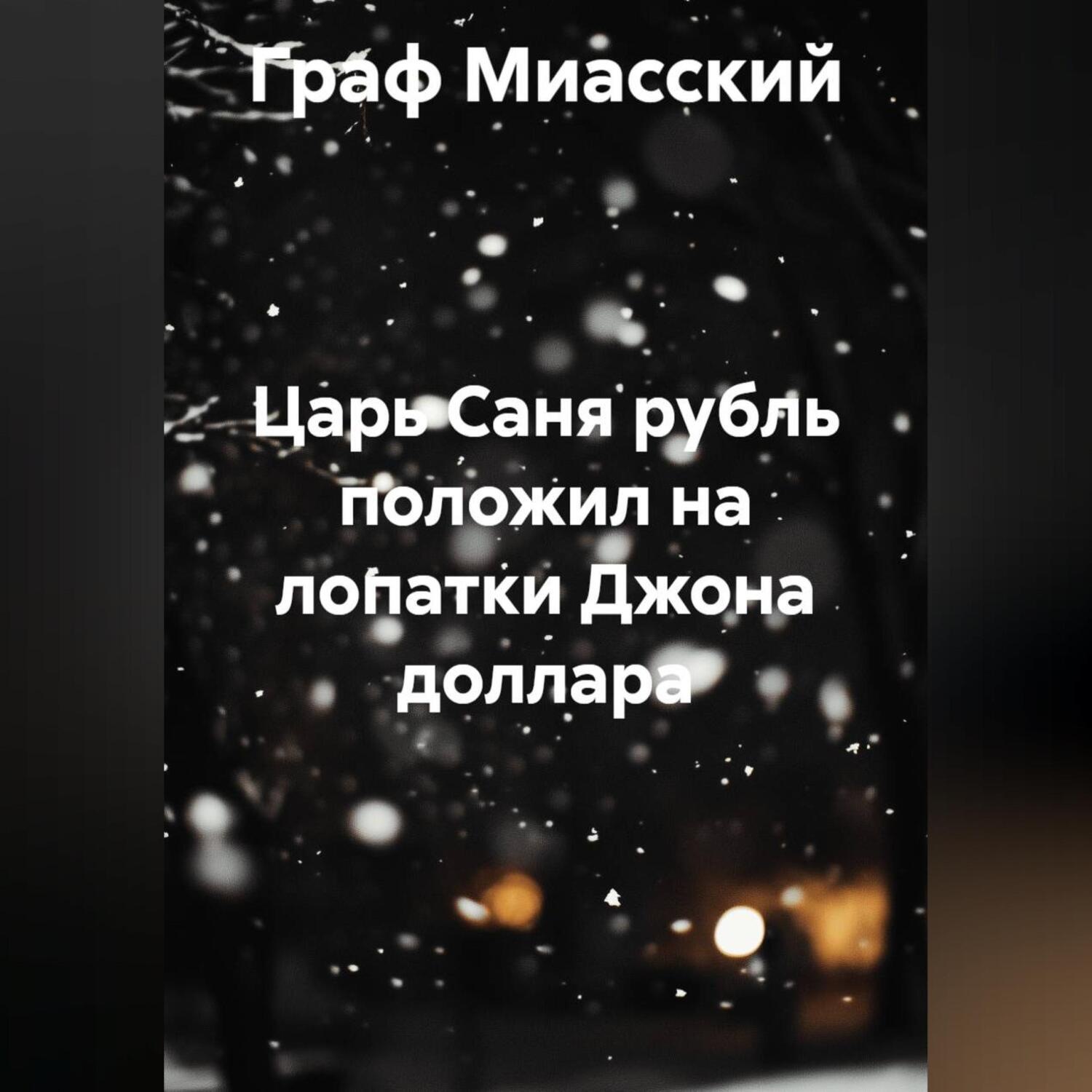 Обложка книги ««Царь Саня рубль положил на лопатки Джона доллара»»