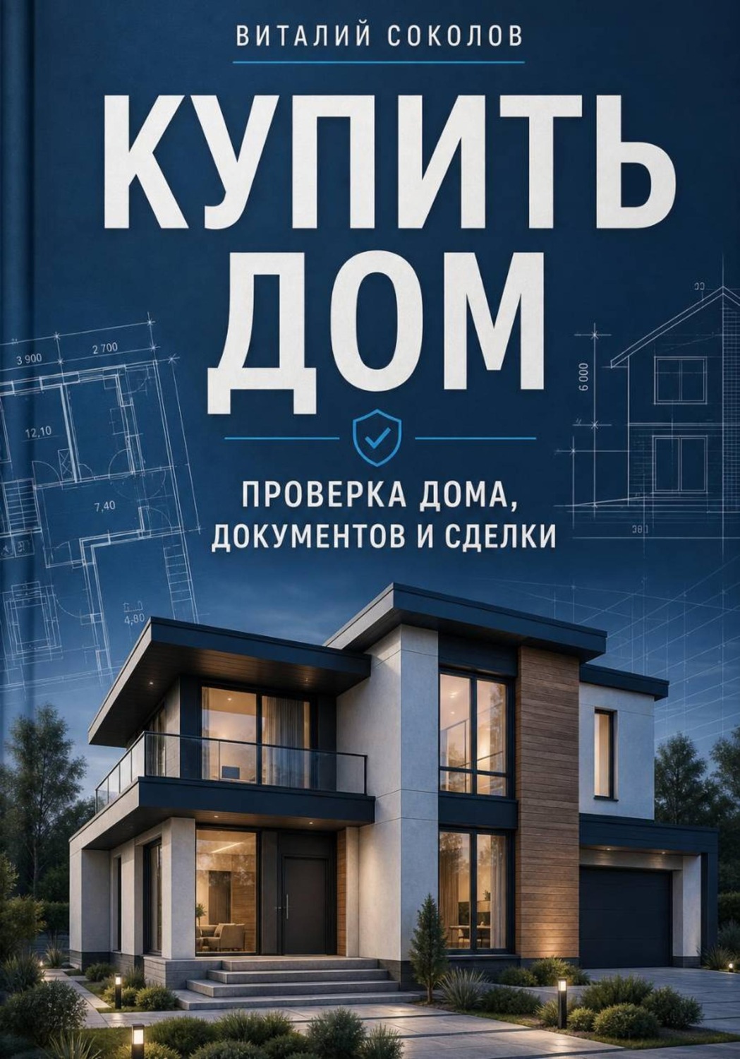 Обложка книги «Купить дом. Проверка дома, документов и сделки»