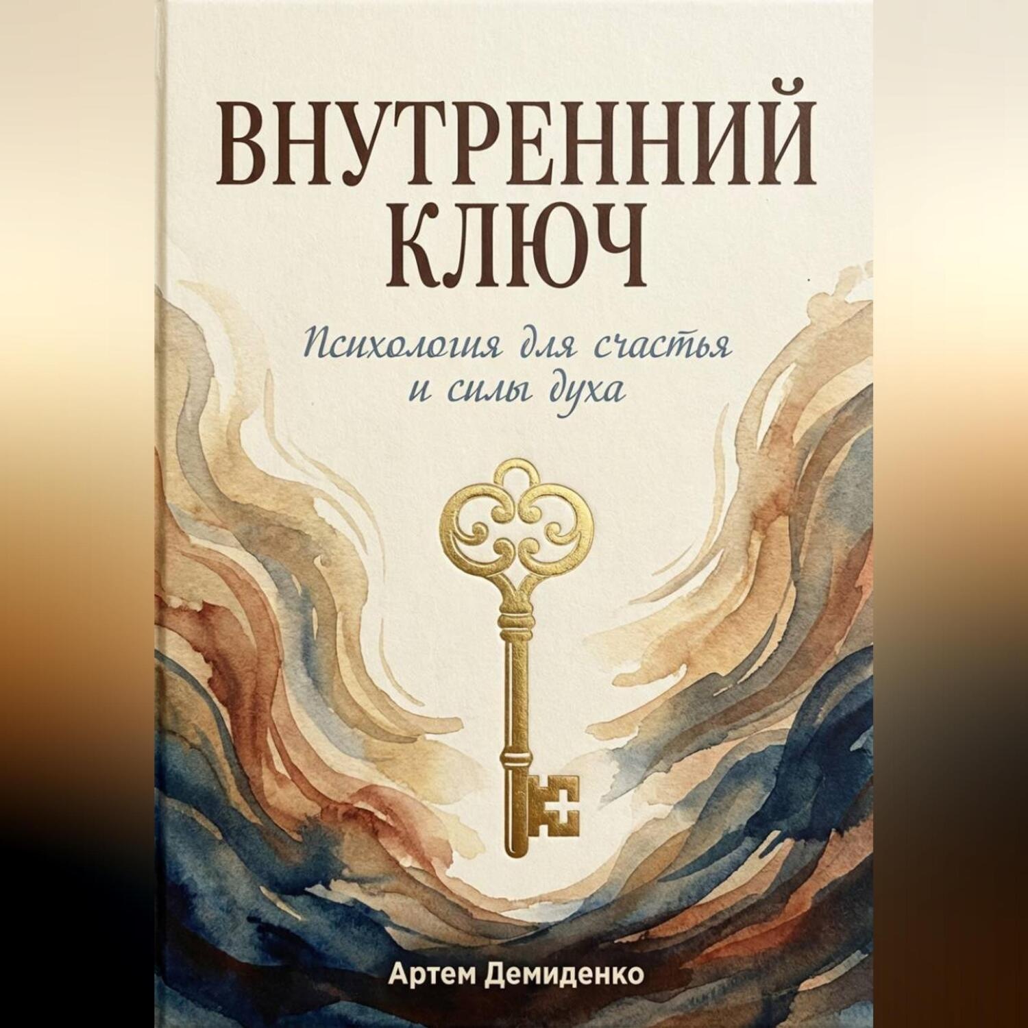 Обложка книги «Внутренний ключ: Психология для счастья и силы духа»