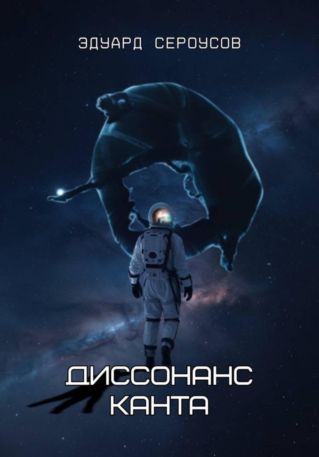 Обложка книги «Диссонанс Канта»
