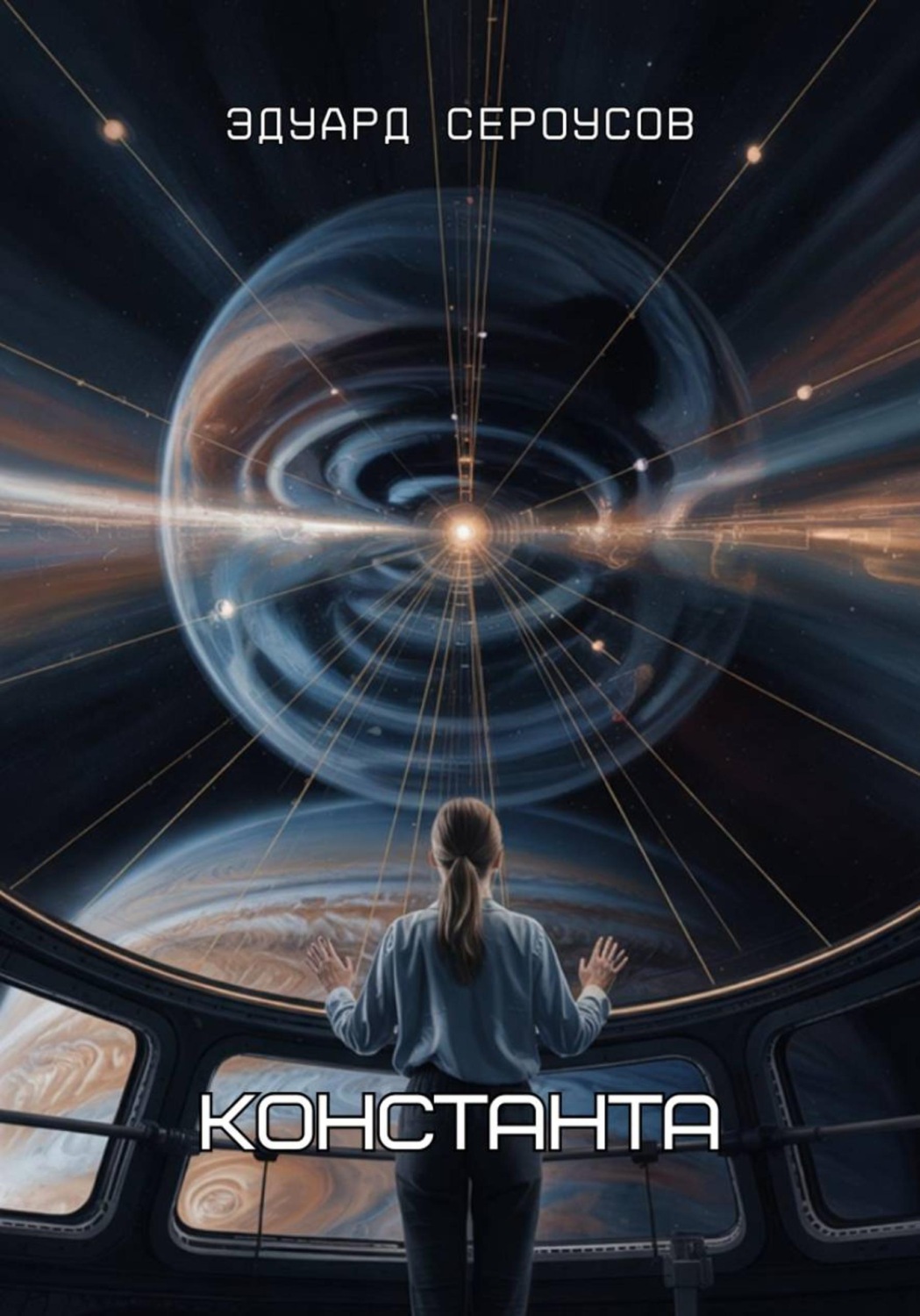 Обложка книги «Константа»