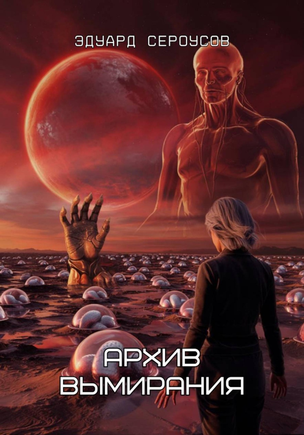 Обложка книги «Архив вымирания»