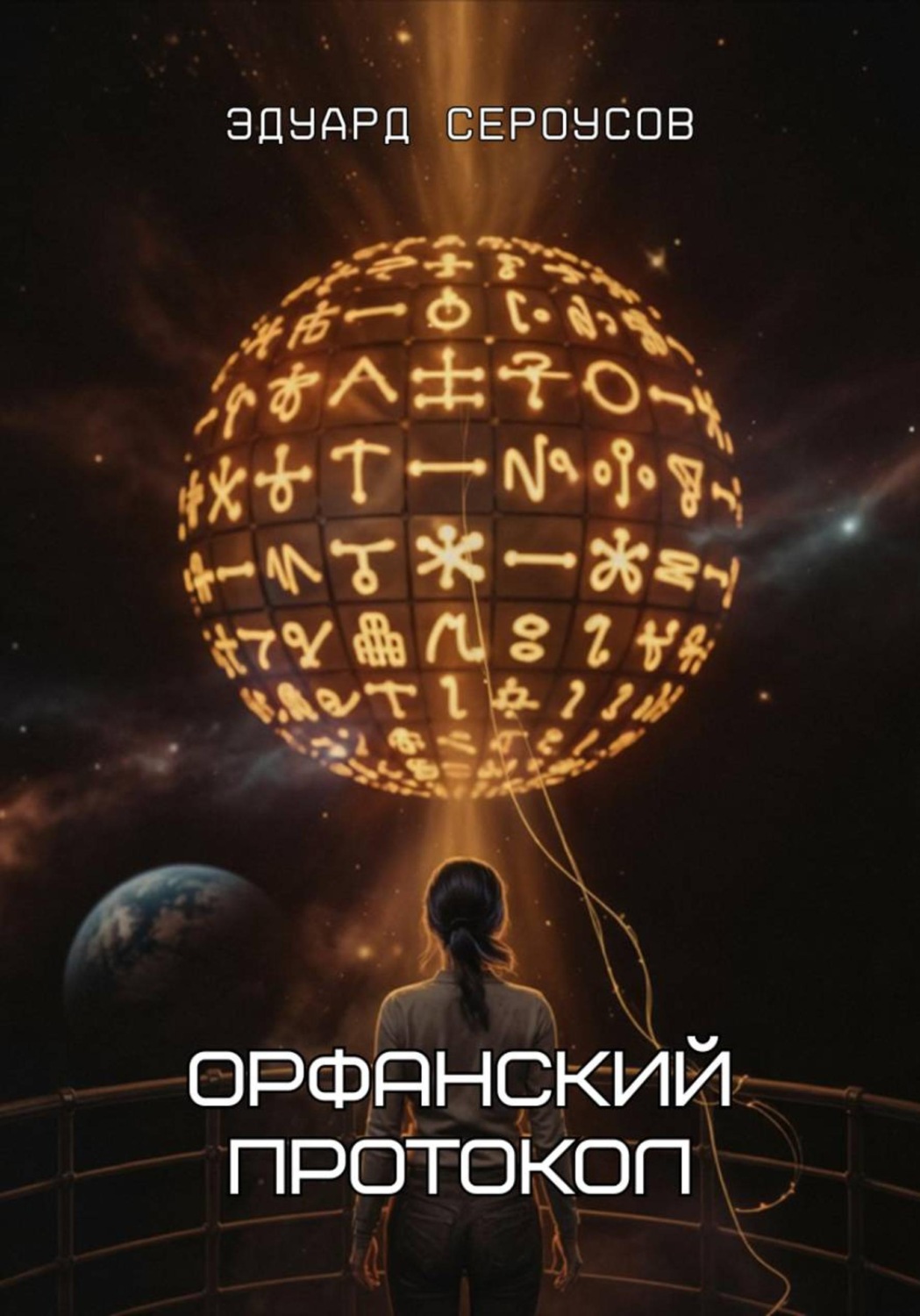 Обложка книги «Орфанский протокол»