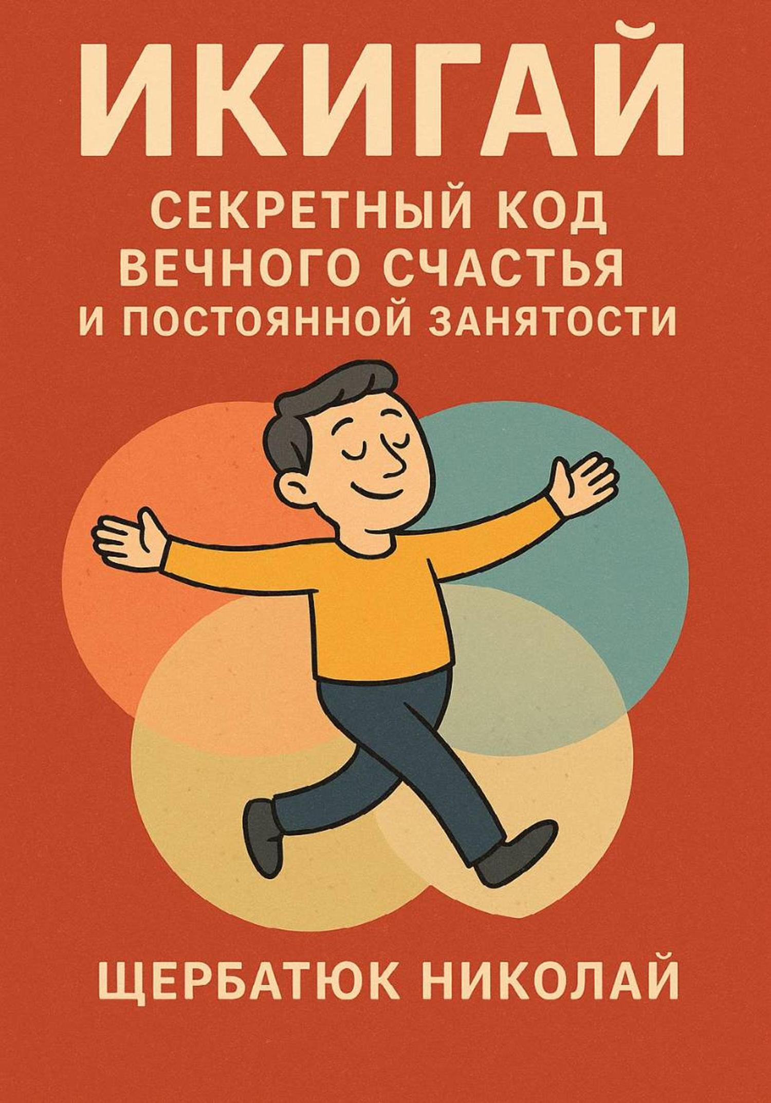 Обложка книги «Икигай: Секретный Код Вечного Счастья и Постоянной Занятости»