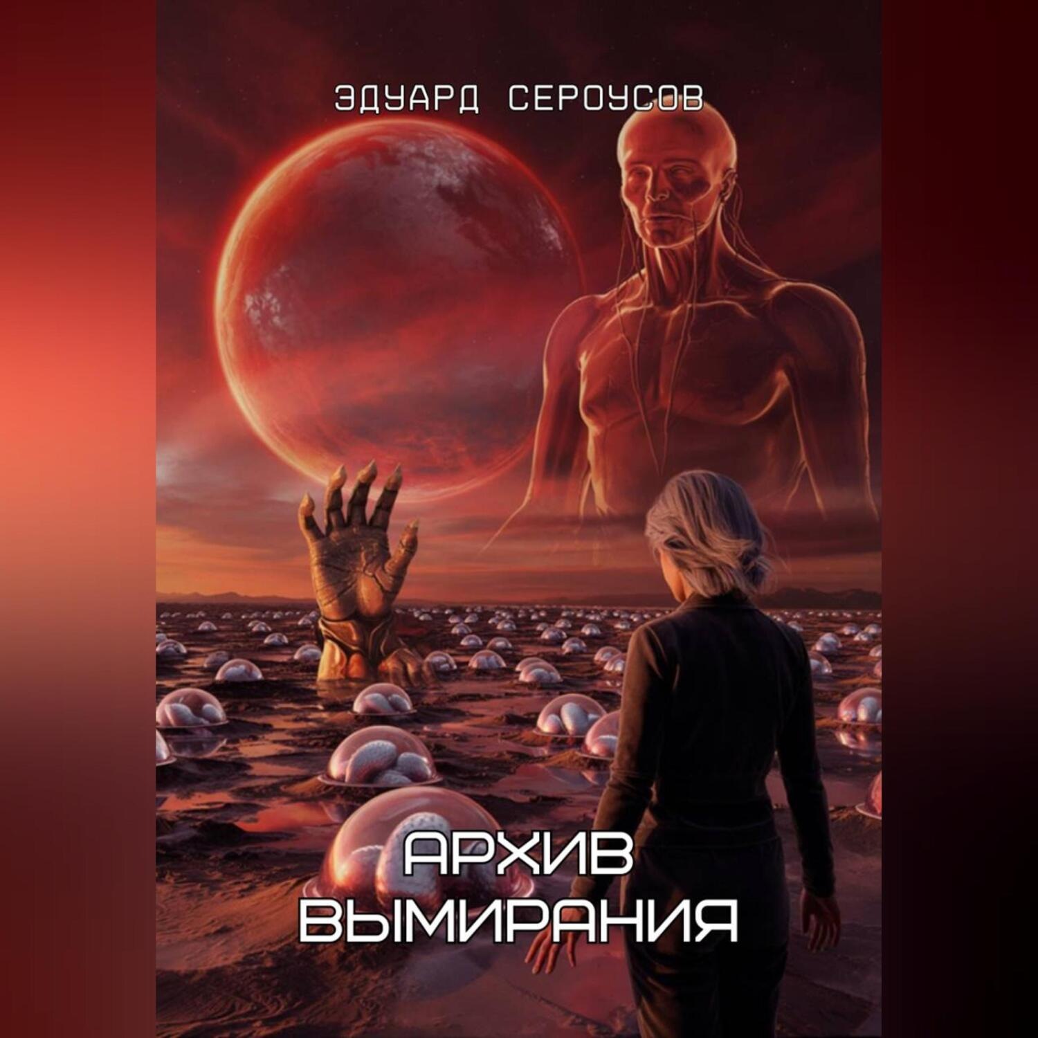 Обложка книги «Архив вымирания»