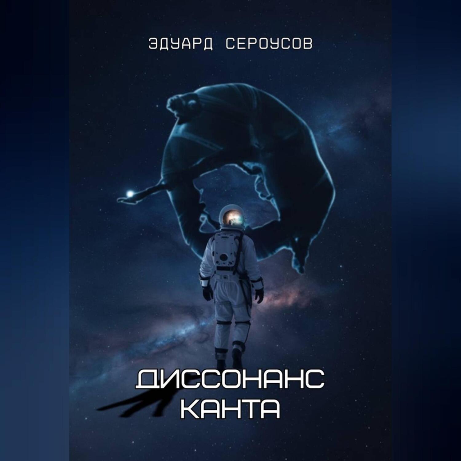 Обложка книги «Диссонанс Канта»